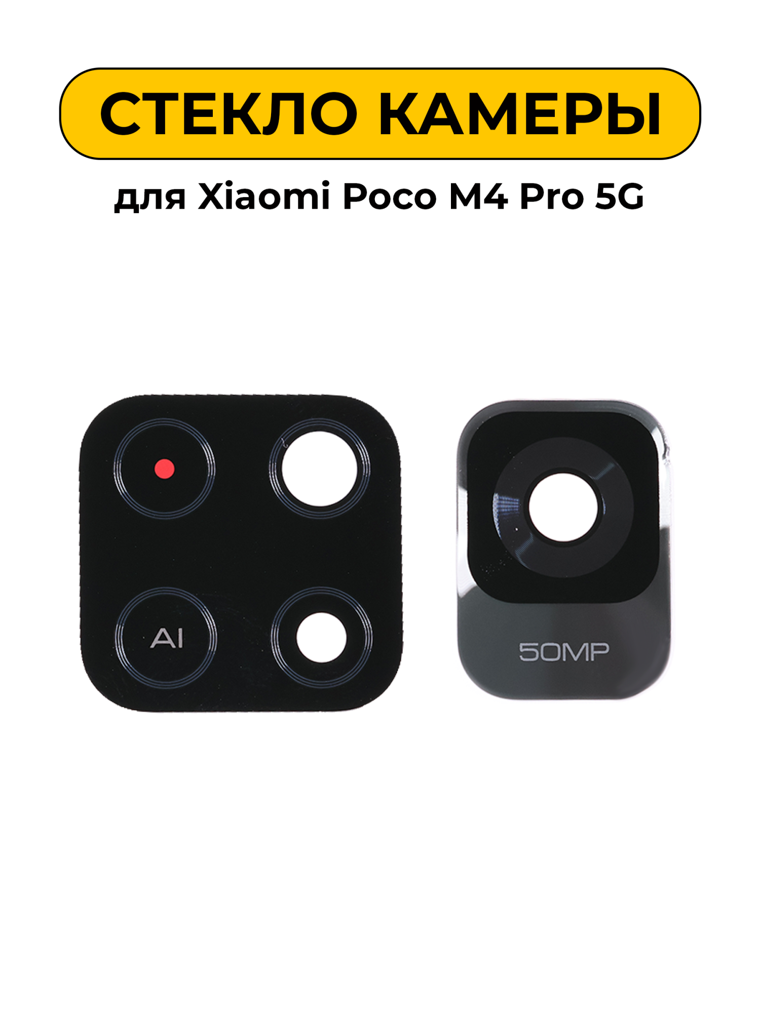 Стекло камеры для Xiaomi Poco M4 Pro 5G
