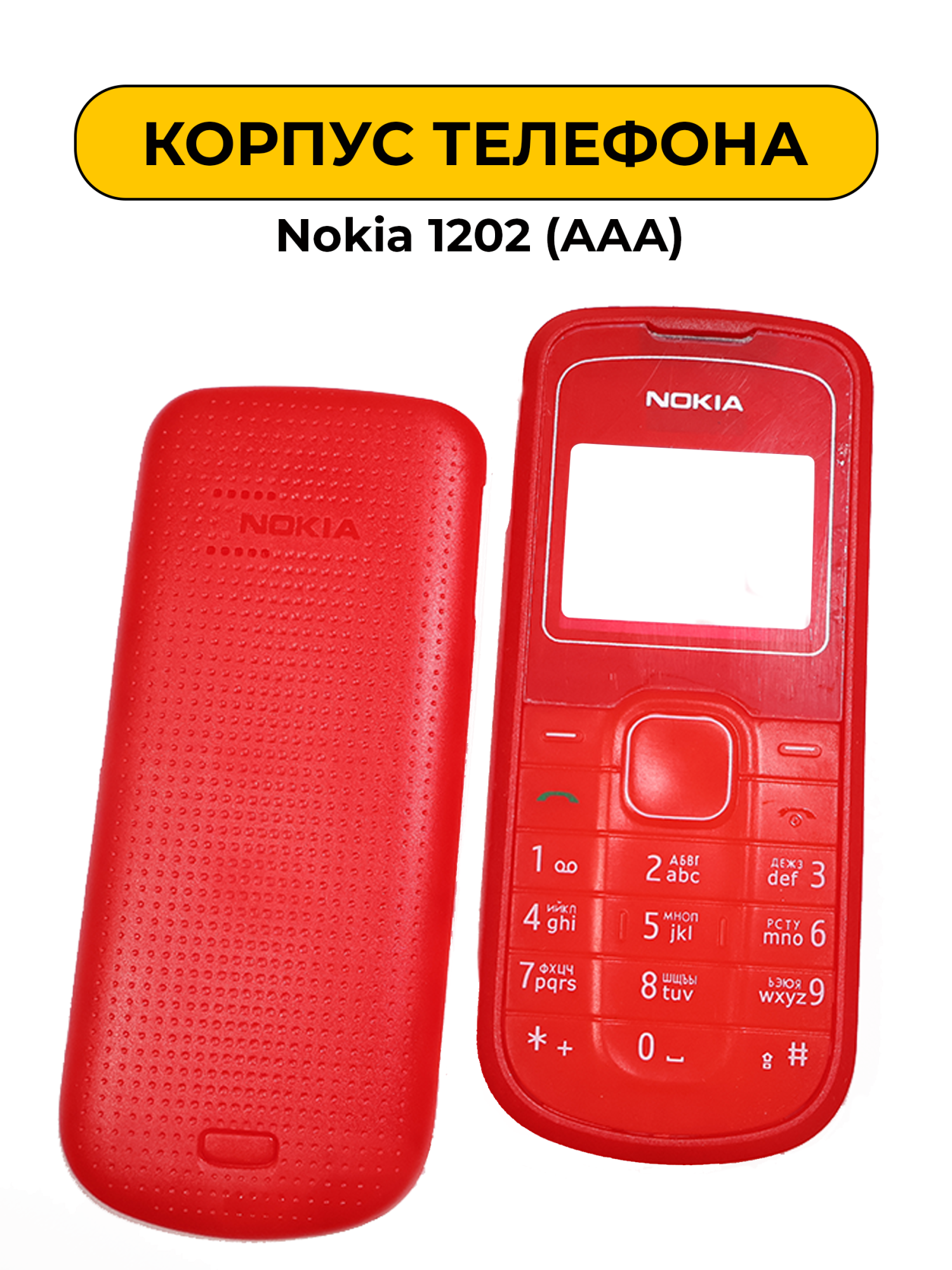 Задняя крышка для Nokia 1202 (AAA) красный