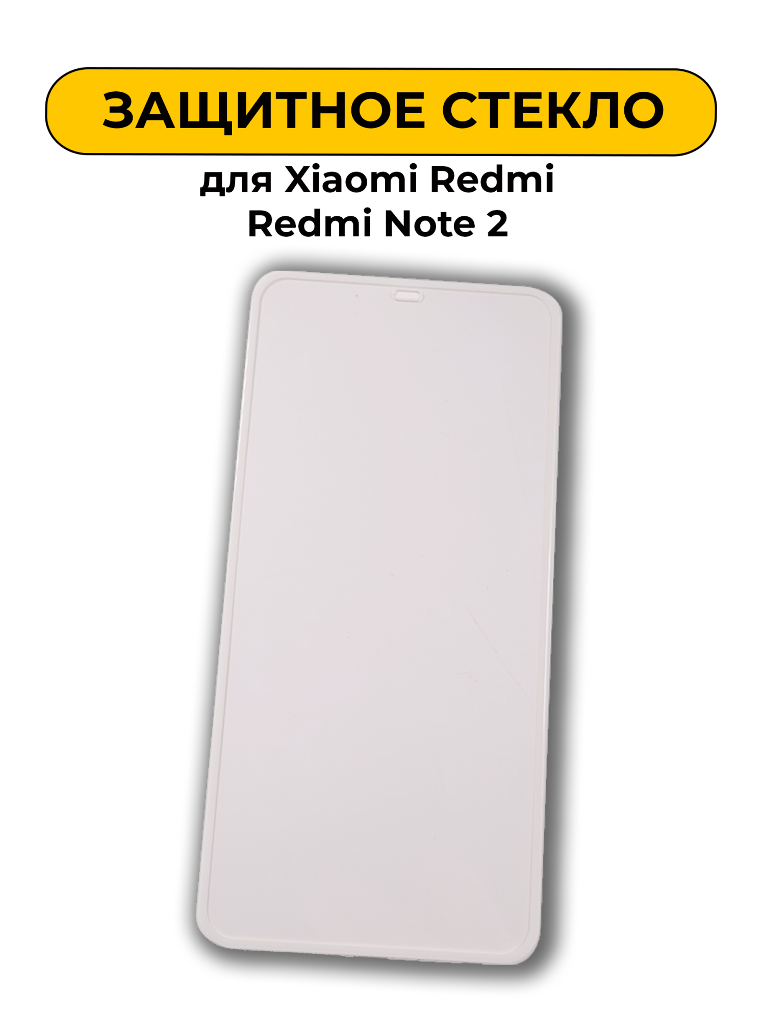 Защитное стекло для Xiaomi Redmi Note 2 0.2mm