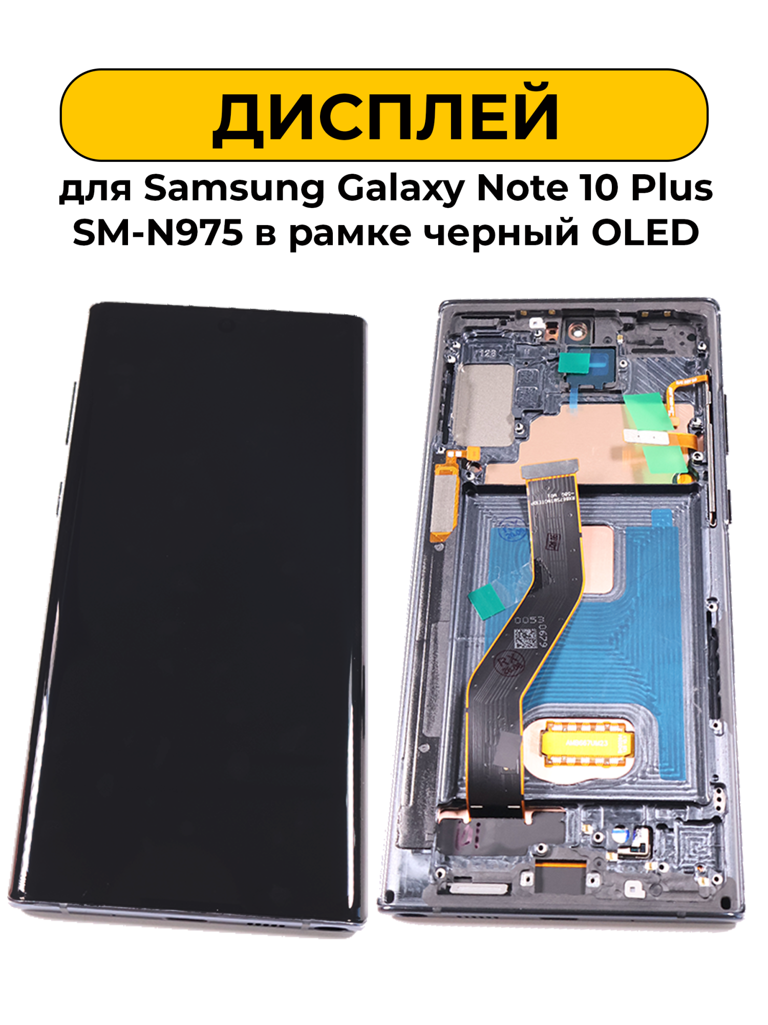 Дисплей для Samsung Galaxy Note 10 Plus SM-N975 в рамке черный OLED
