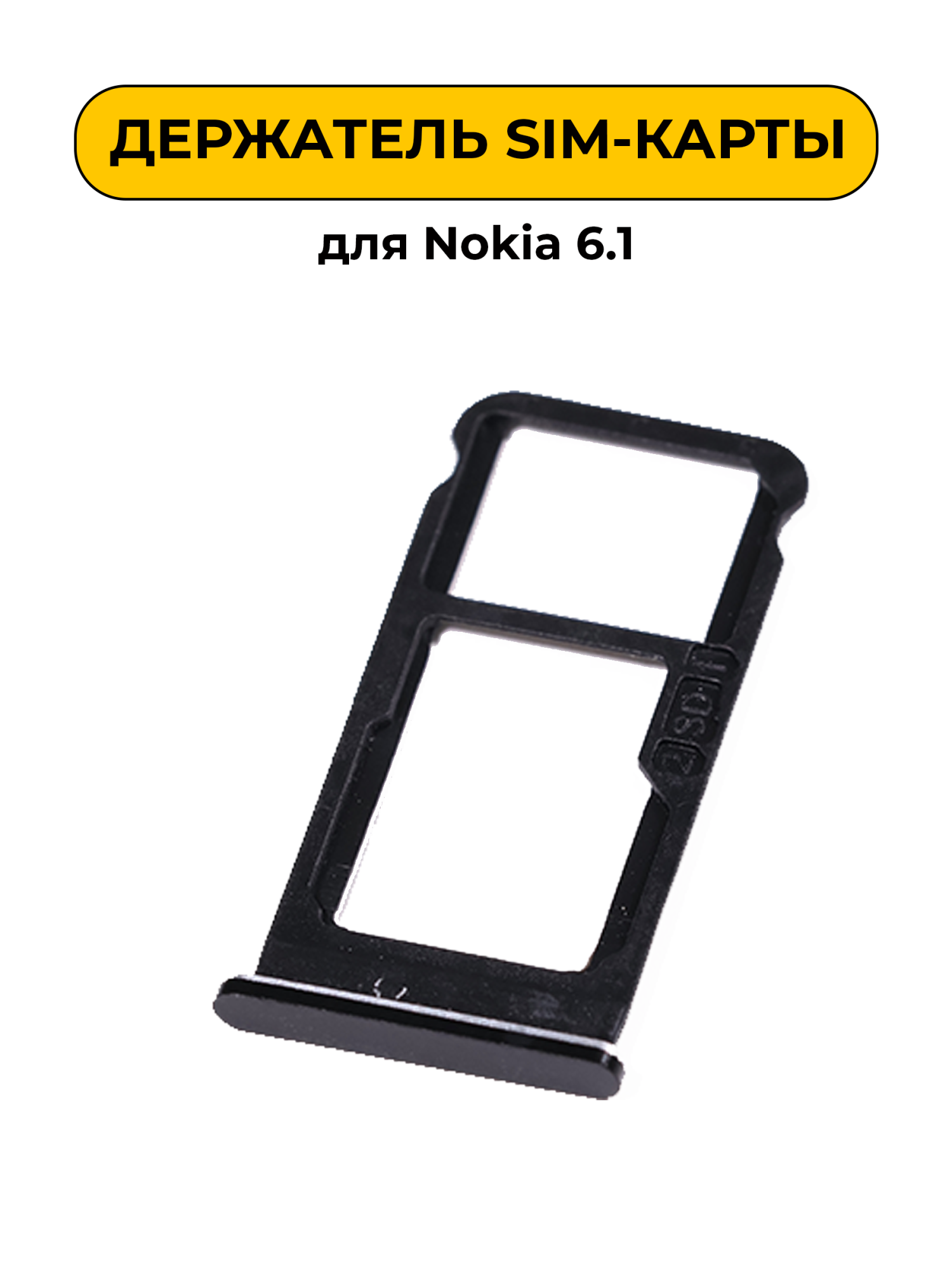SIM лоток (Держатель сим карты) для Nokia 6.1 черный