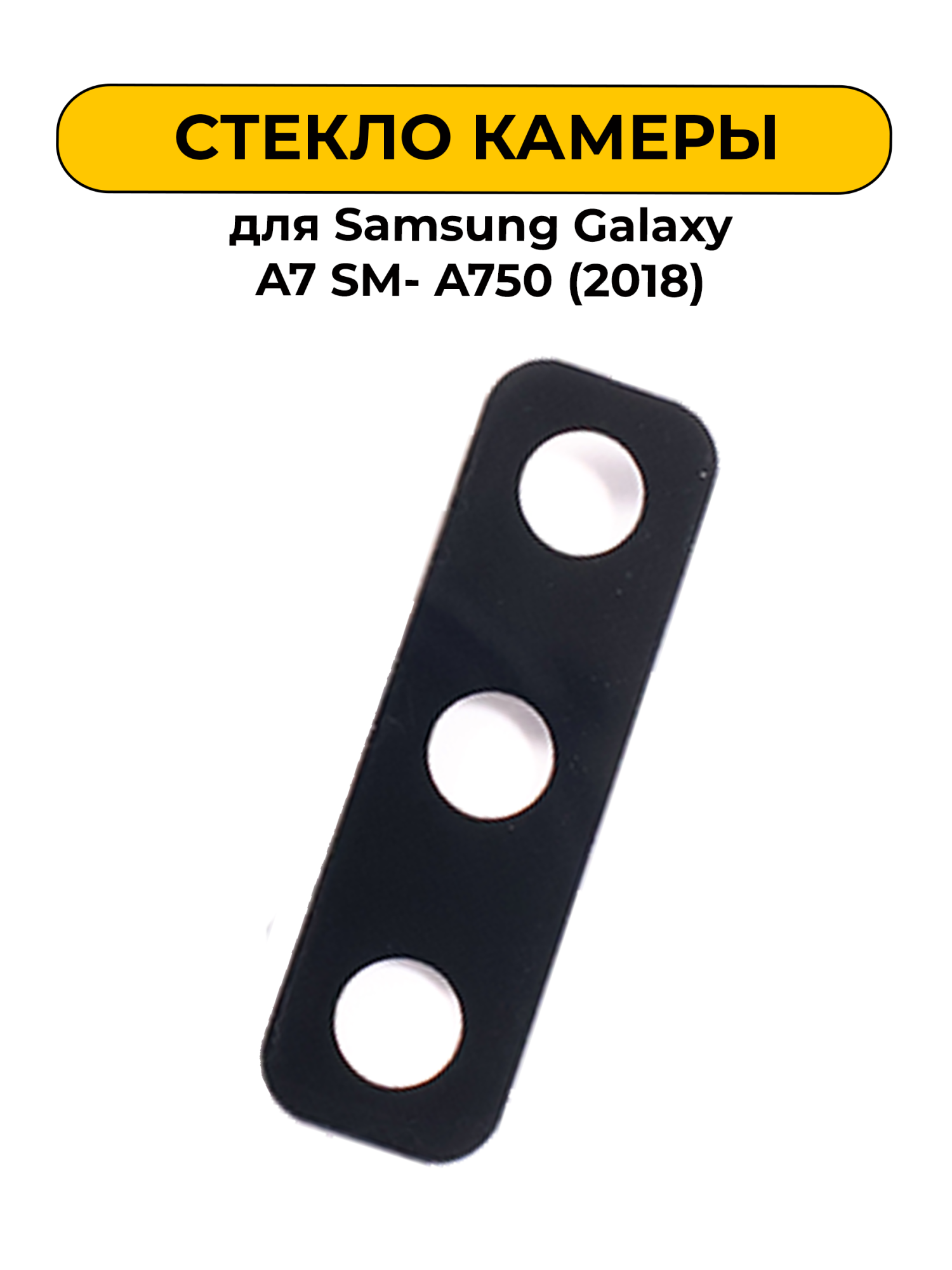 Стекло камеры для Samsung Galaxy A7 SM- A750 (2018)