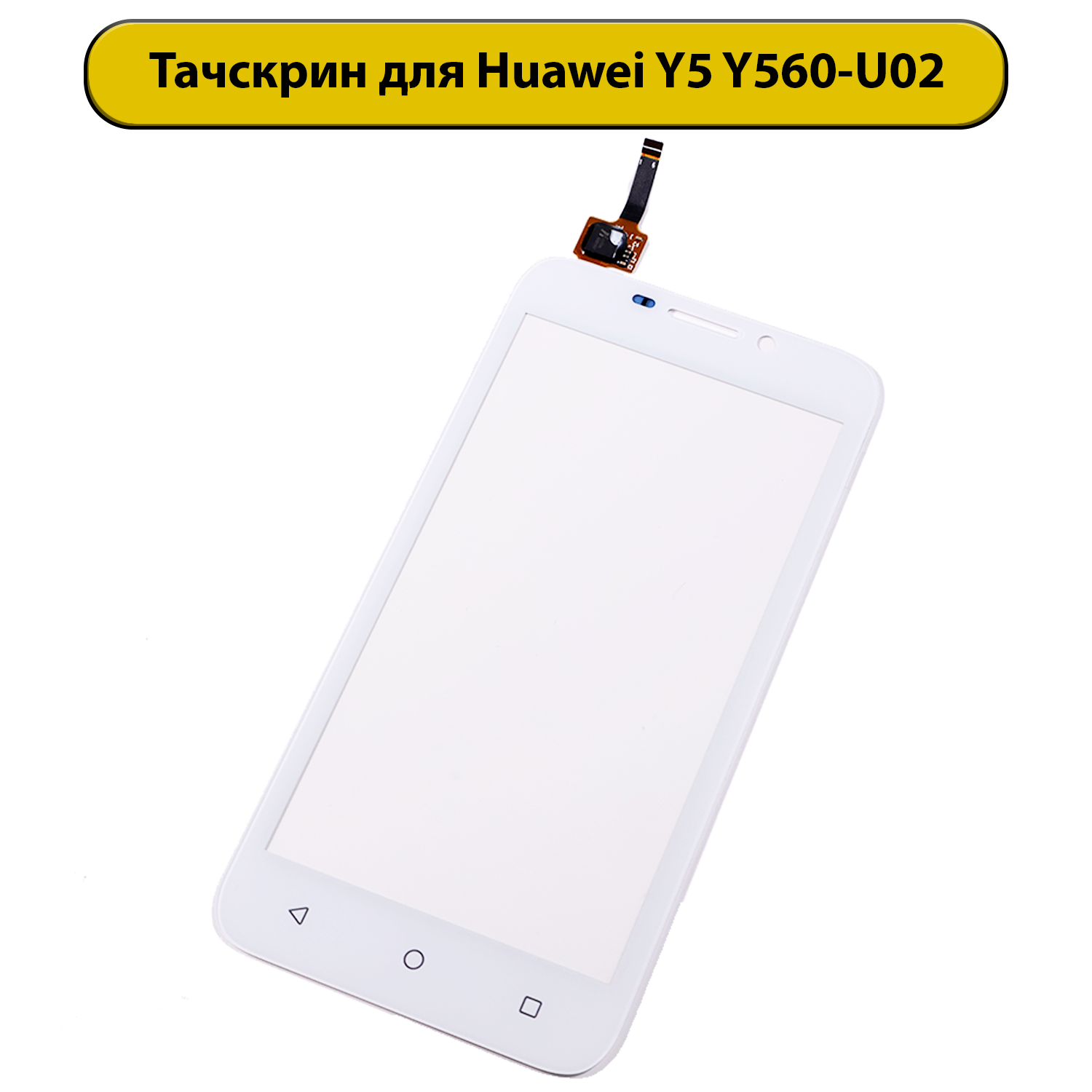 Тачскрин (сенсорное стекло) для Huawei Y5 Y560-U02 белый