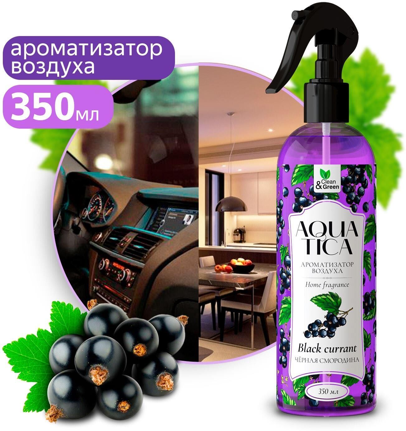 Ароматизатор воздуха CLEAN&GREEN CG8269 Aquatica "Black currant/Черная смородина" (триггер) 350 мл