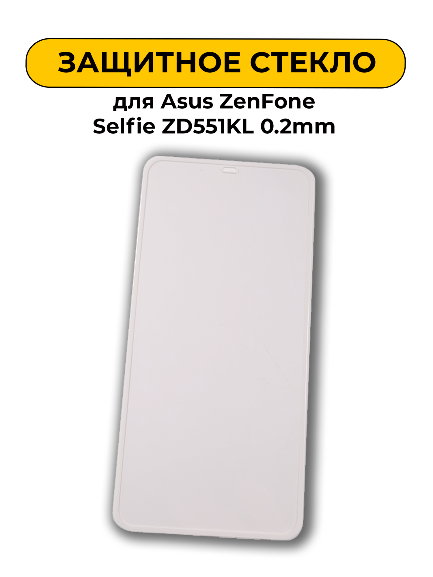 Защитное стекло для Asus ZenFone Selfie ZD551KL 0.2mm