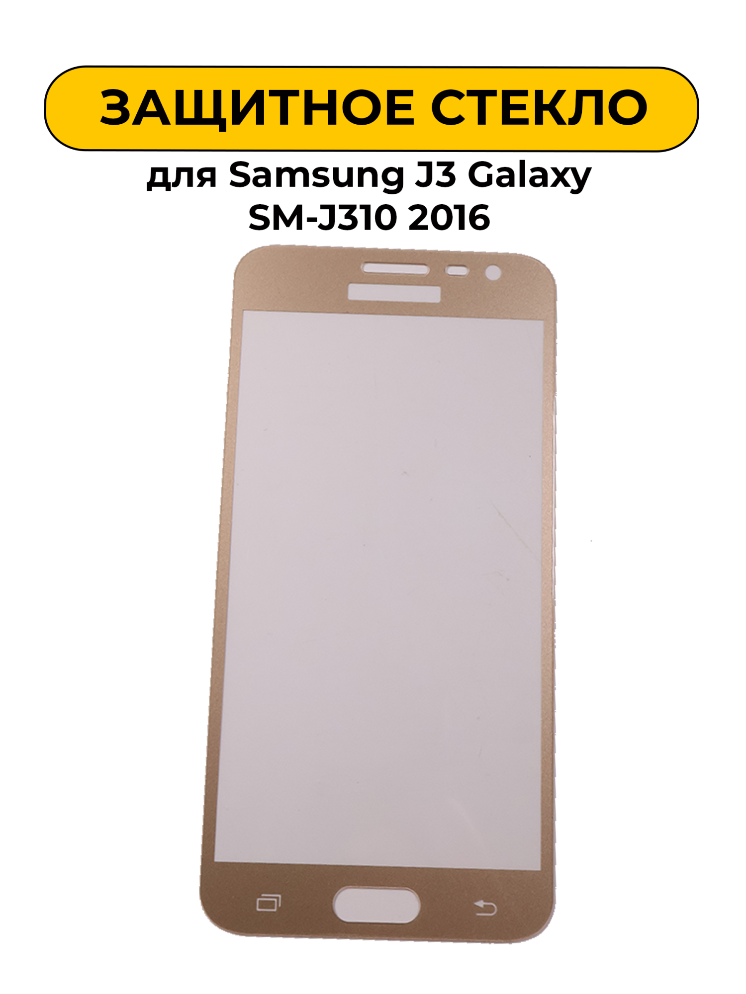 Защитное стекло для Samsung J3 Galaxy SM-J310 2016 Gold 2D