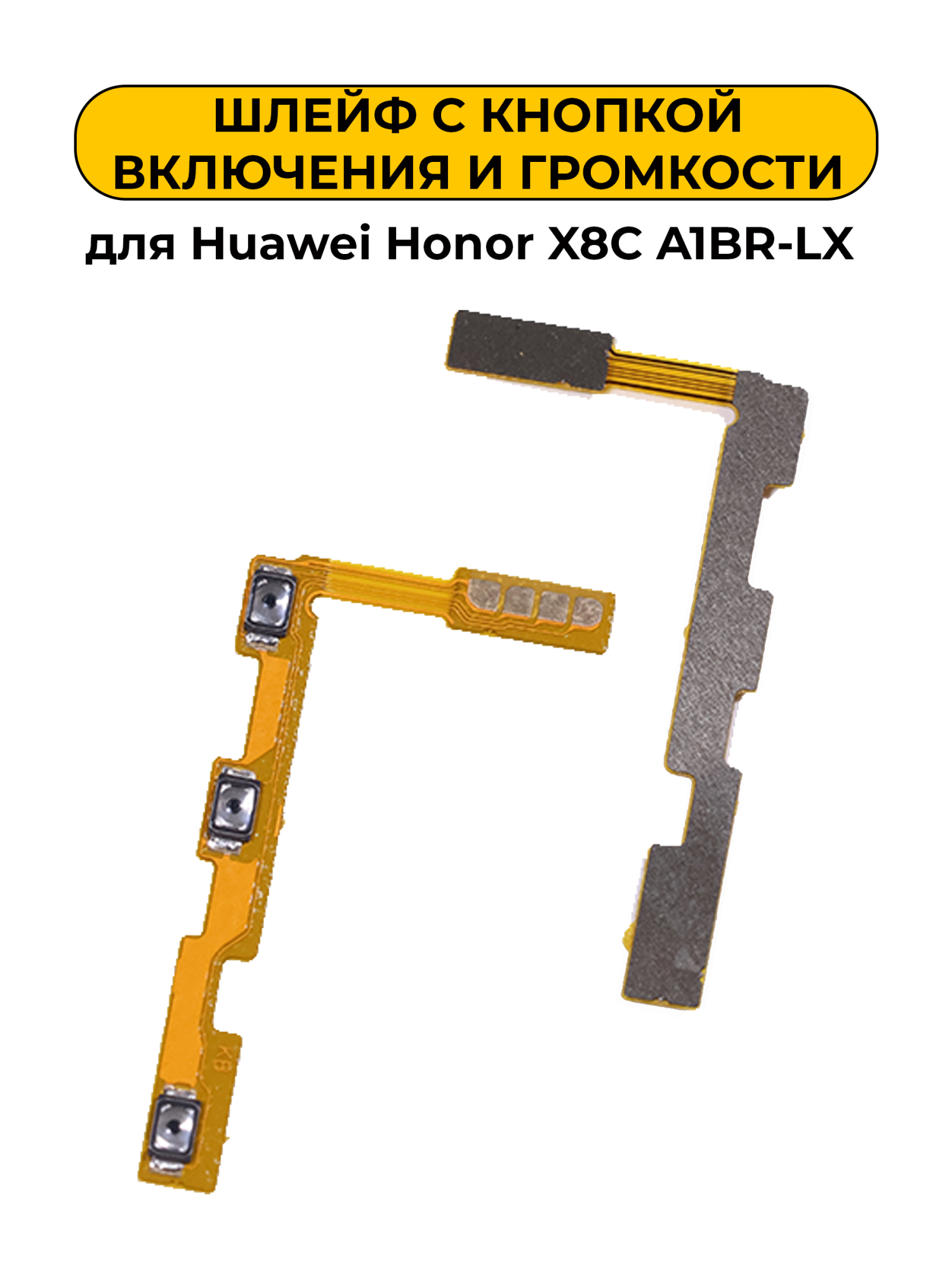 Шлейф для Huawei Honor X8C A1BR-LX с кнопкой включения и громкости