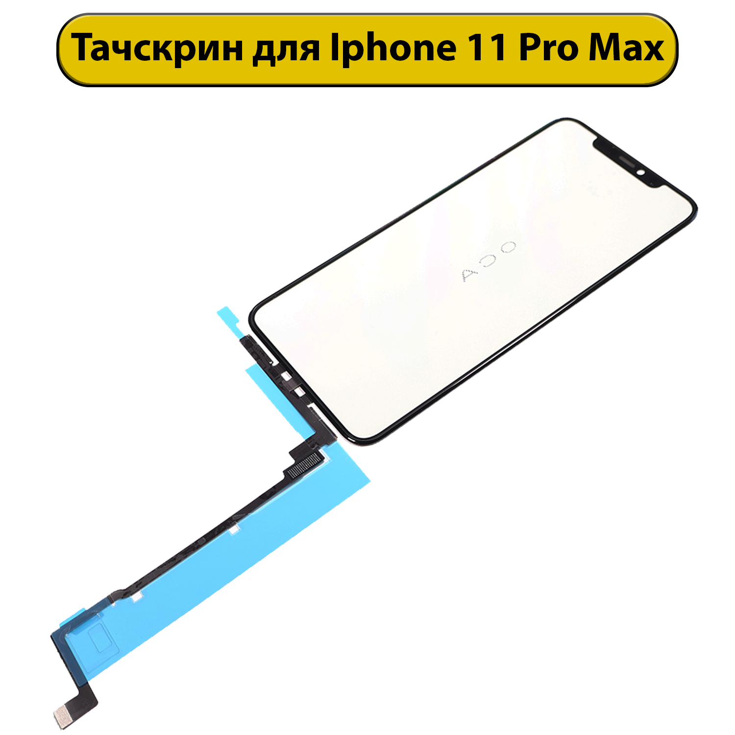 Тачскрин (сенсорное стекло) для iPhone 11 Pro Max Без микросхемы ORIG
