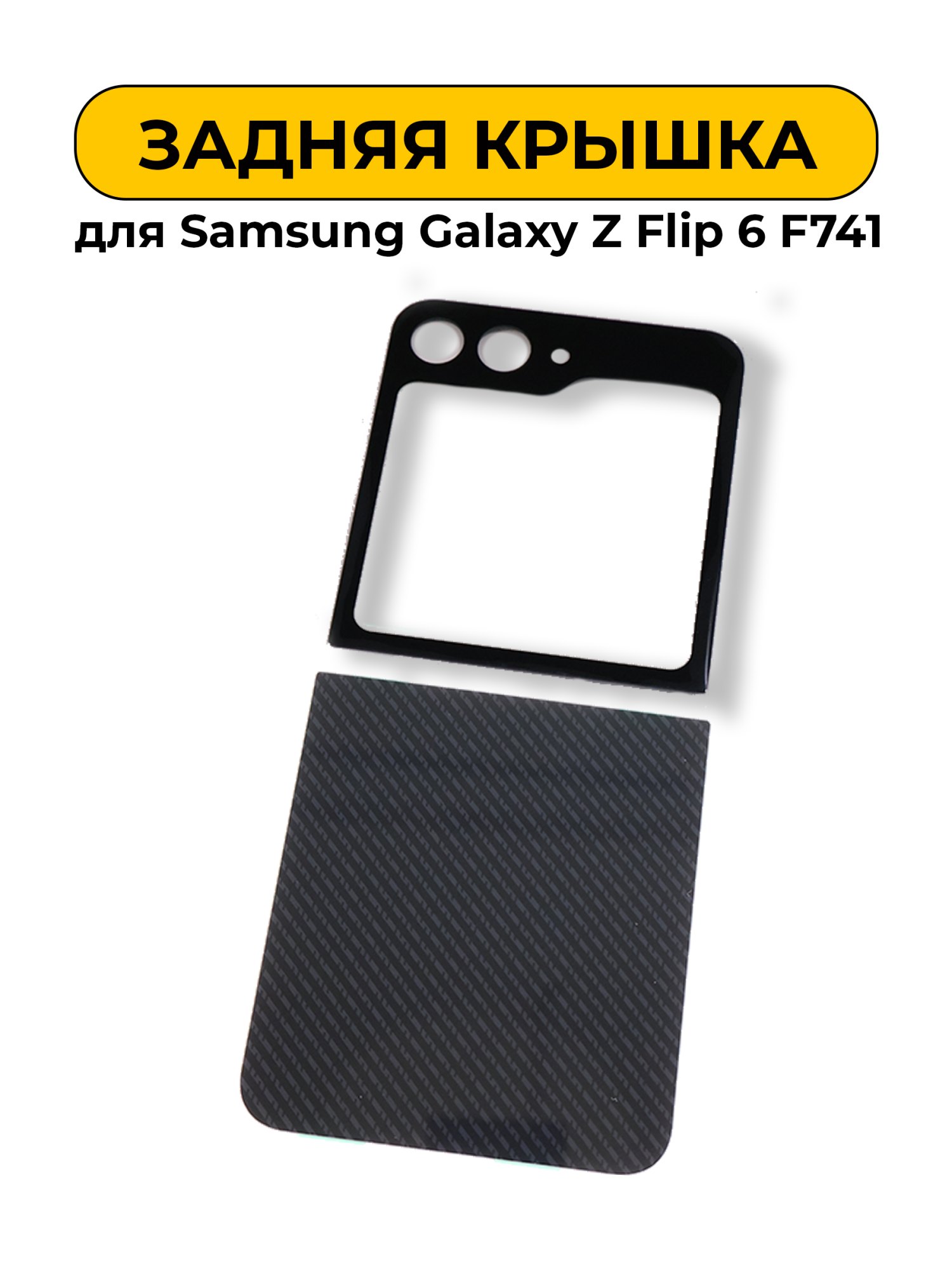 Задняя крышка для Samsung Galaxy Z Flip 6 F741 комплект черная