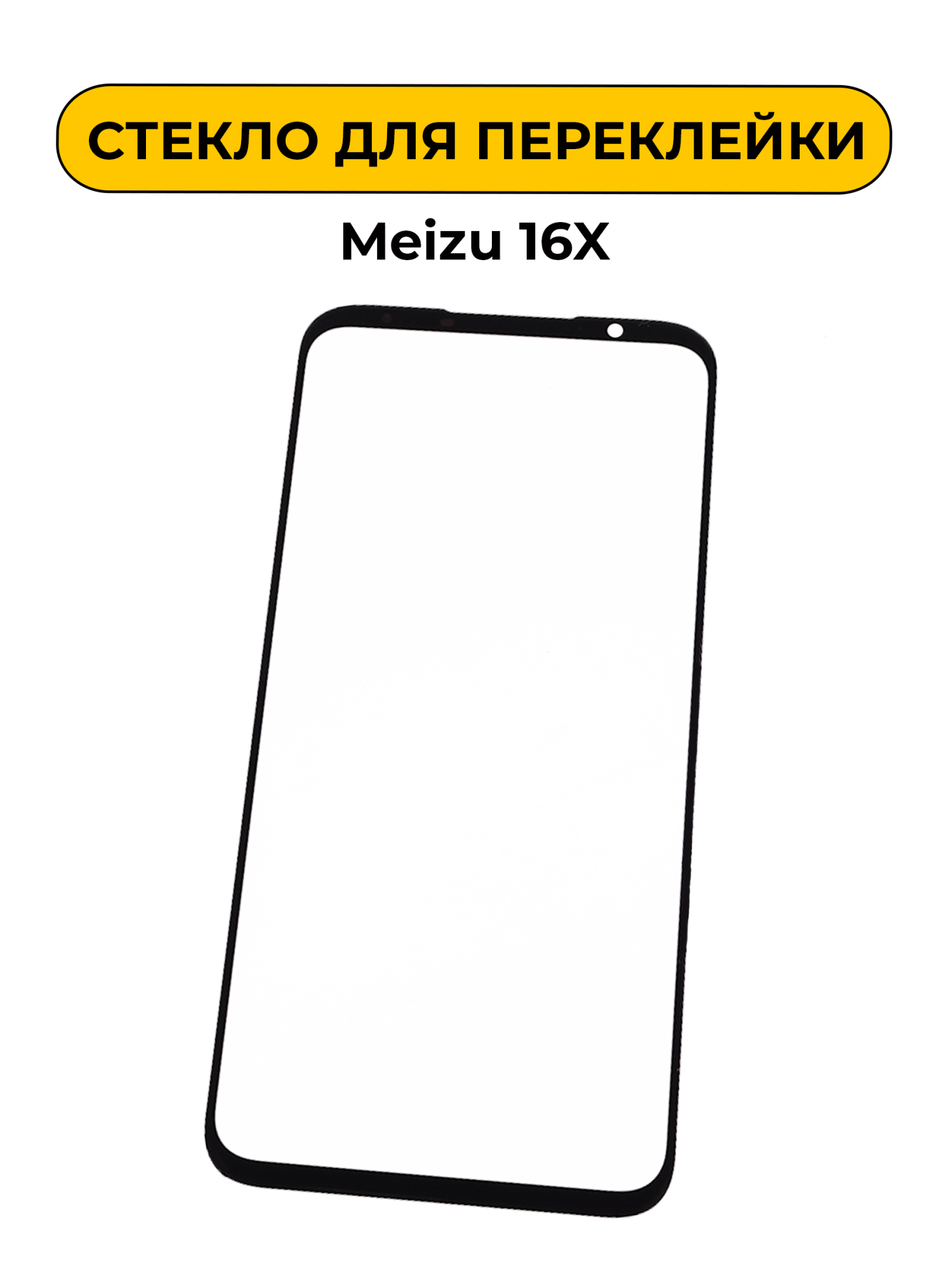 Стекло для переклейки Meizu 16X черный