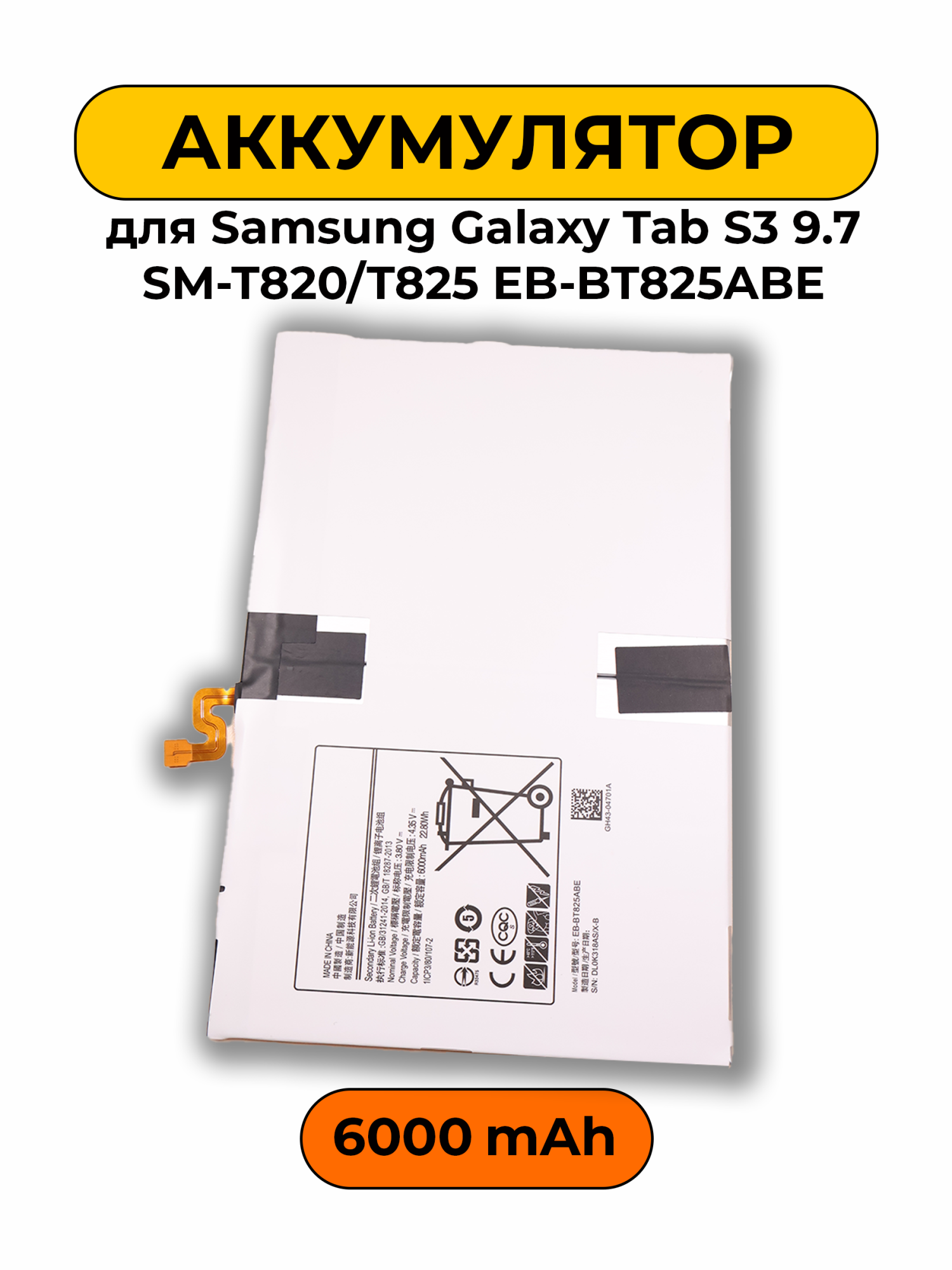 Аккумулятор для Samsung Galaxy Tab S3 9.7 SM-T820/T825 EB-BT825ABE 6000 мАч батарея