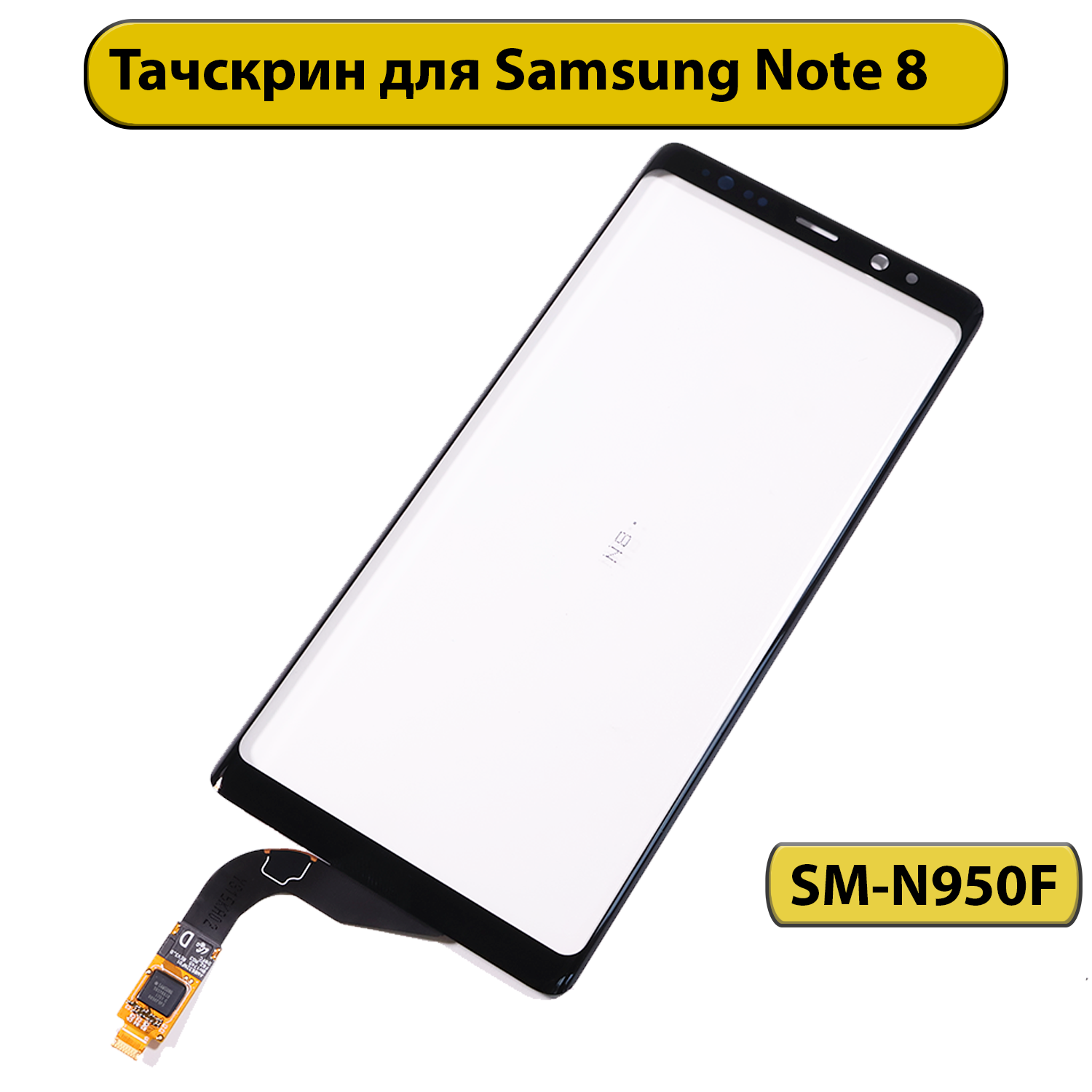 Тачскрин (сенсорное стекло) для Samsung Galaxy Note 8 SM-N950F черный