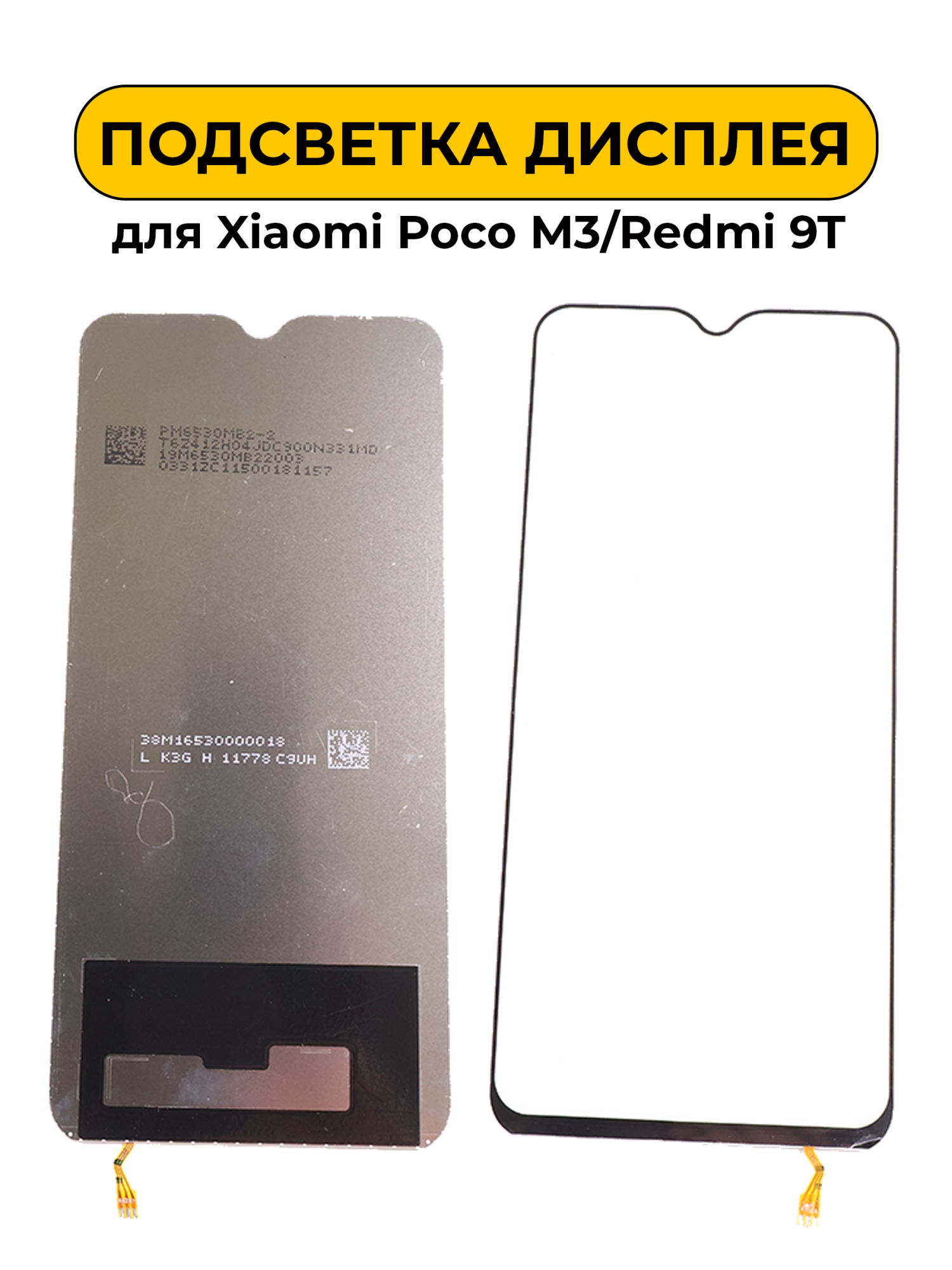 Подсветка дисплея для Xiaomi Poco M3/Redmi 9T