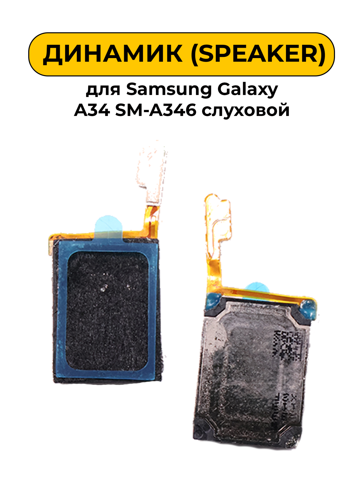 Динамик для Samsung Galaxy A34 SM-A346 слуховой Speaker