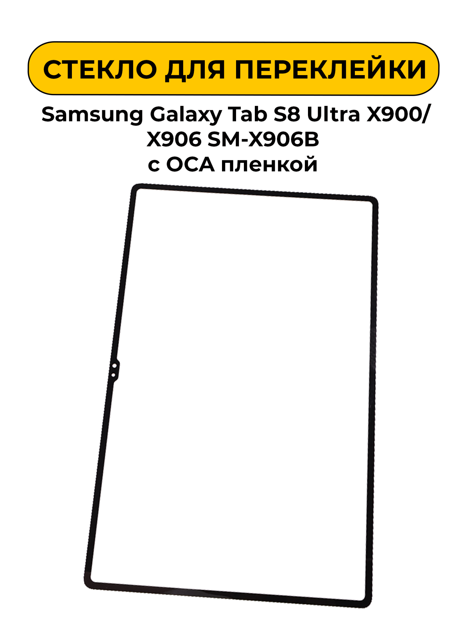 Стекло для переклейки Samsung Galaxy Tab S8 Ultra X900/X906 SM-X906B с OCA пленкой черный