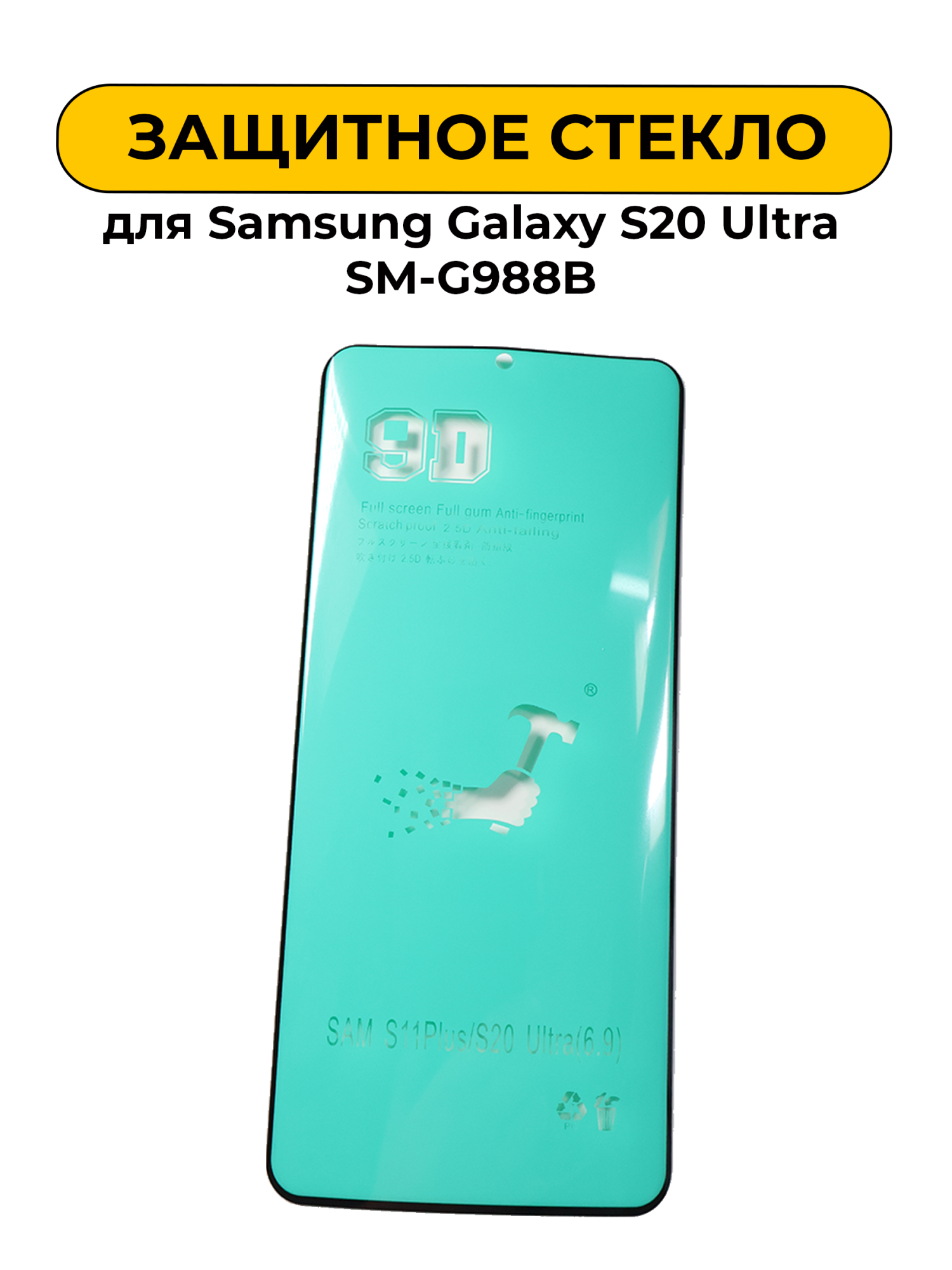 Защитная пленка керамика Samsung Galaxy S20 Ultra SM-G988B