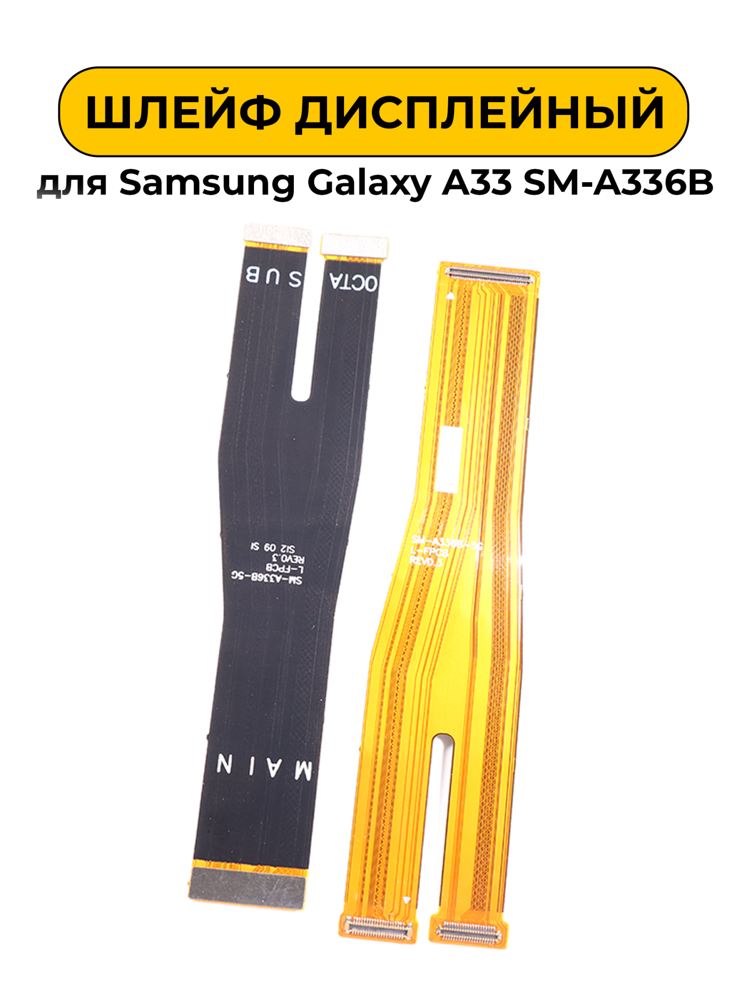 Шлейф дисплейный для Samsung Galaxy A33 SM-A336B