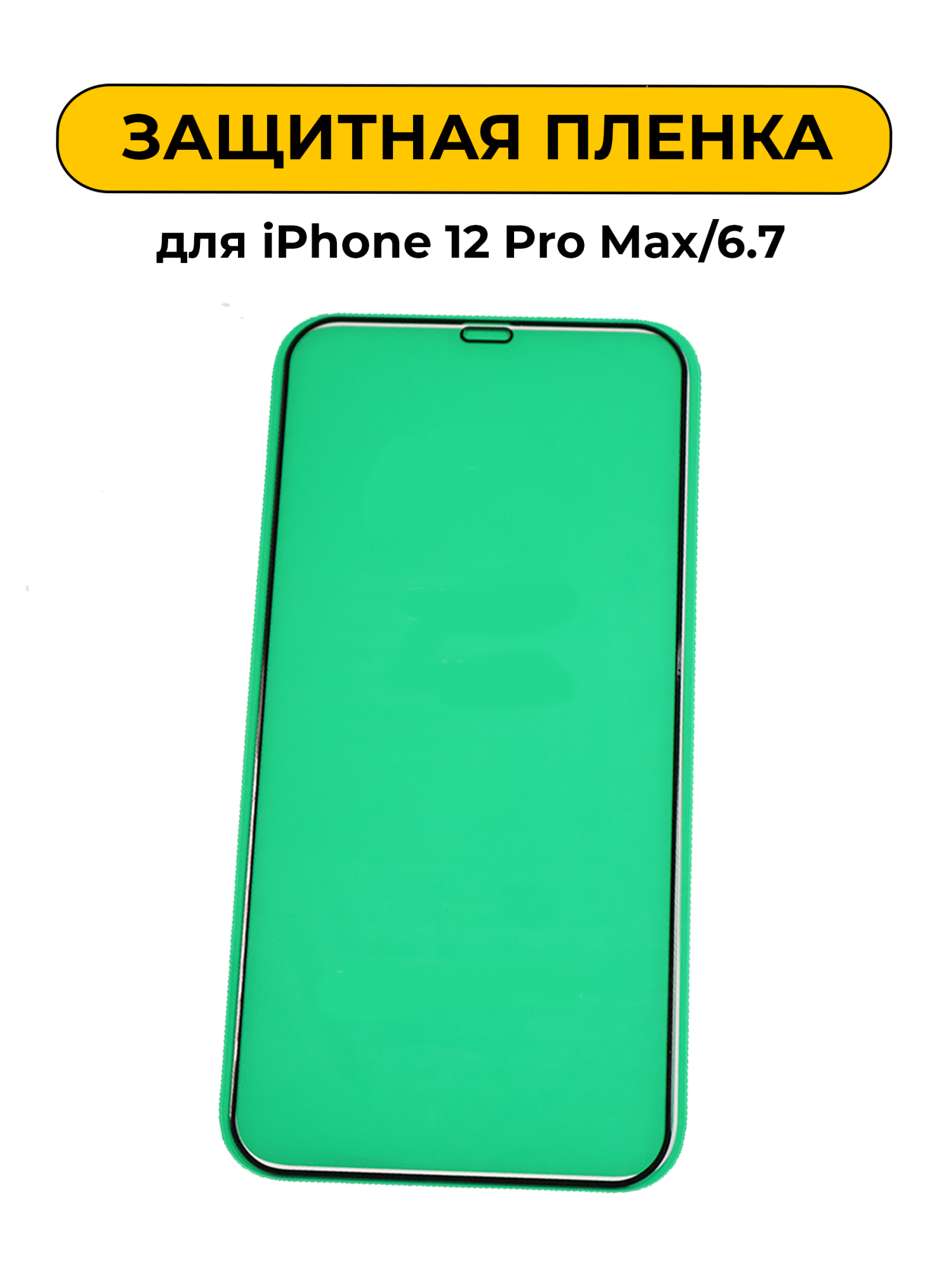 Защитная пленка керамика iPhone 12 Pro Max/6.7 Black