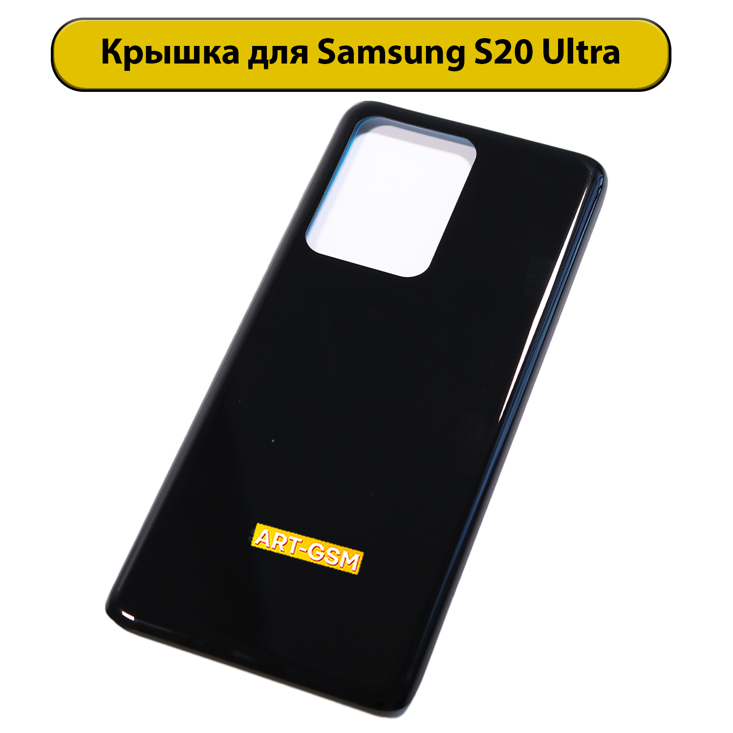 Задняя крышка для Samsung Galaxy S20 Ultra SM-G988 Черный