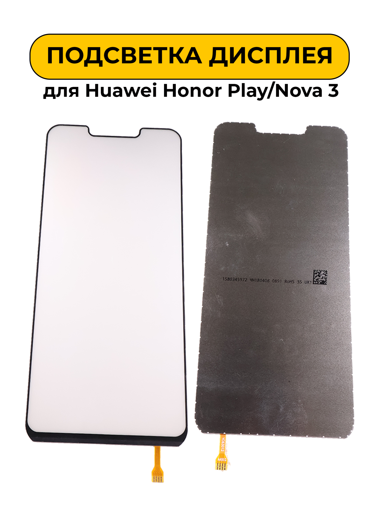 Подсветка дисплея для Huawei Honor Play/Nova 3