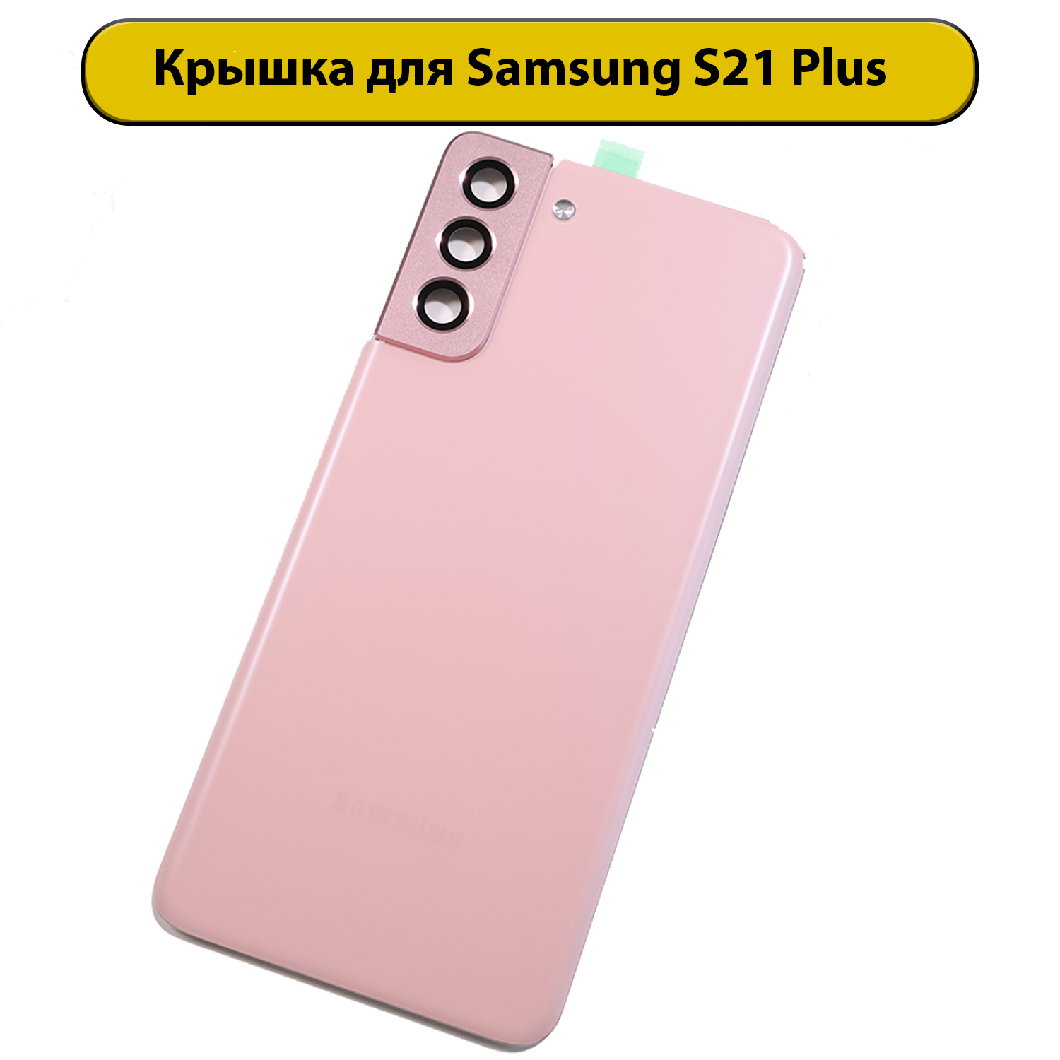 Задняя крышка для Samsung Galaxy S21 Plus SM-G996B розовый Премиум