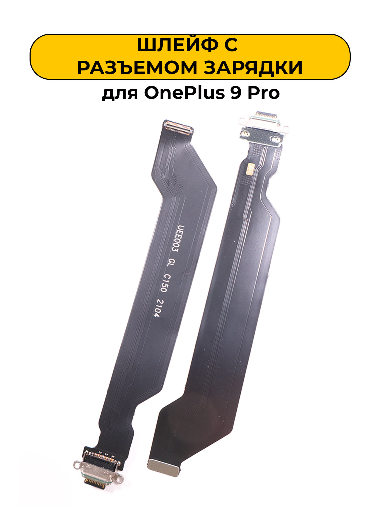 Шлейф для OnePlus 9 Pro с разъемом зарядки