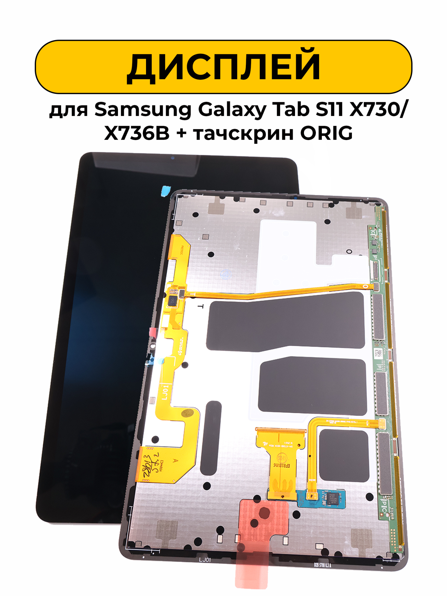 Дисплей для Samsung Galaxy Tab S11 X730/X736B в сборе с тачскрином Черный Orig