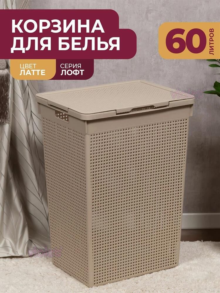 Корзина для белья VIOLET Лофт 60л (латте) 566020
