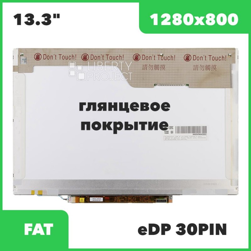 Матрица ноутбука 13.3" 1280*800 Glossy 1CCFL 30 pin с инвертором (LP133WX1-TLB1)
