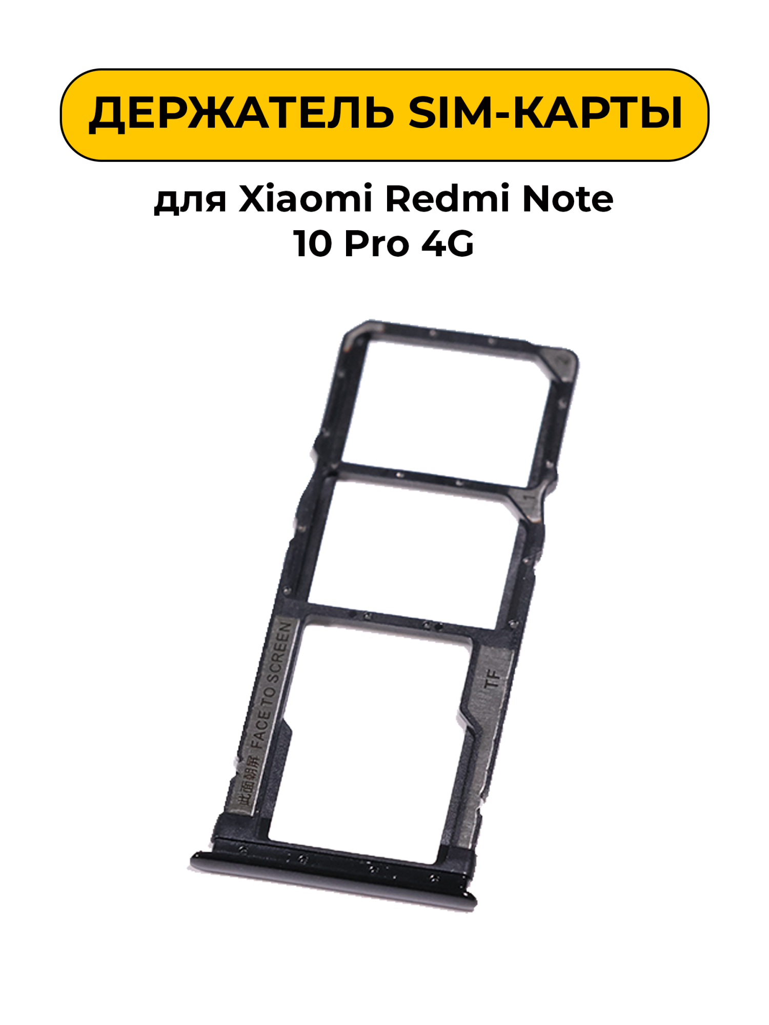 SIM лоток (Держатель сим карты) для Xiaomi Redmi Note 10 Pro 4G черный