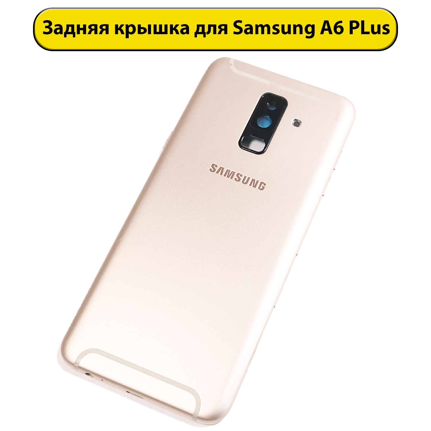 Часть корпуса для Samsung Galaxy A6 Plus SM-A605F 2018 золотая