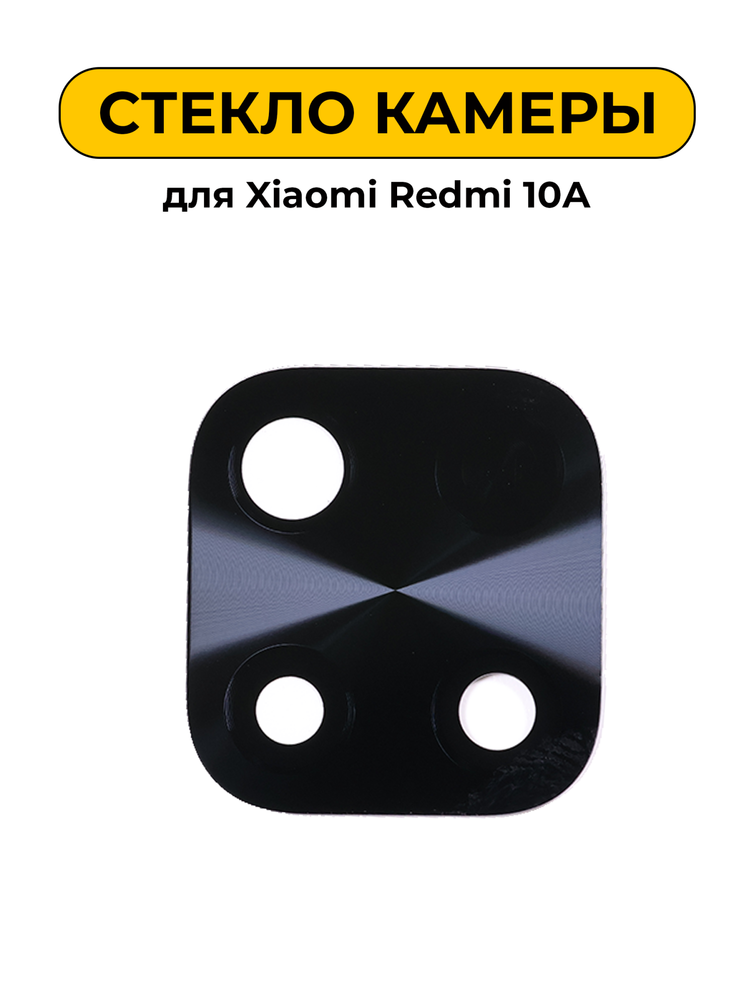 Стекло камеры для Xiaomi Redmi 10A
