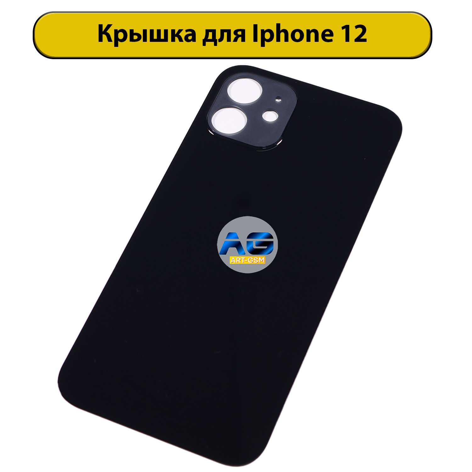 Задняя крышка для iPhone 12 с большим отверстием Черный