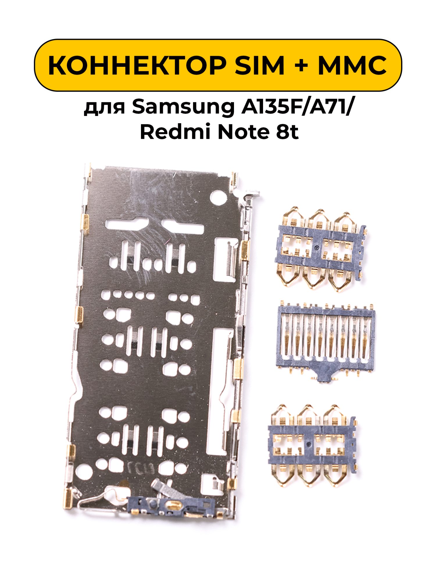Коннектор SIM-карты (сим), mmc коннектор для Samsung A135F/A71/Redmi Note 8t (S194)