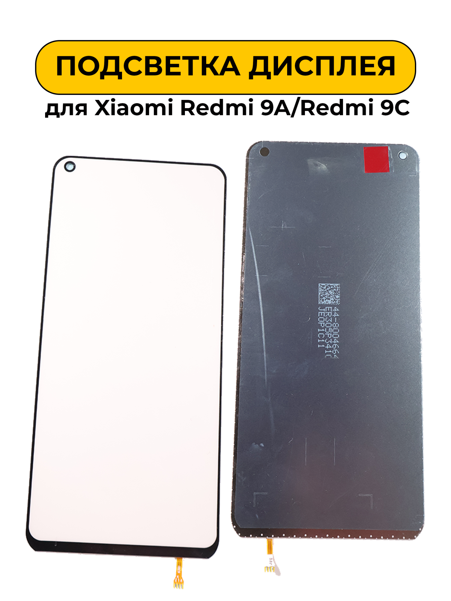 Подсветка дисплея для Xiaomi Redmi 9A/Redmi 9C
