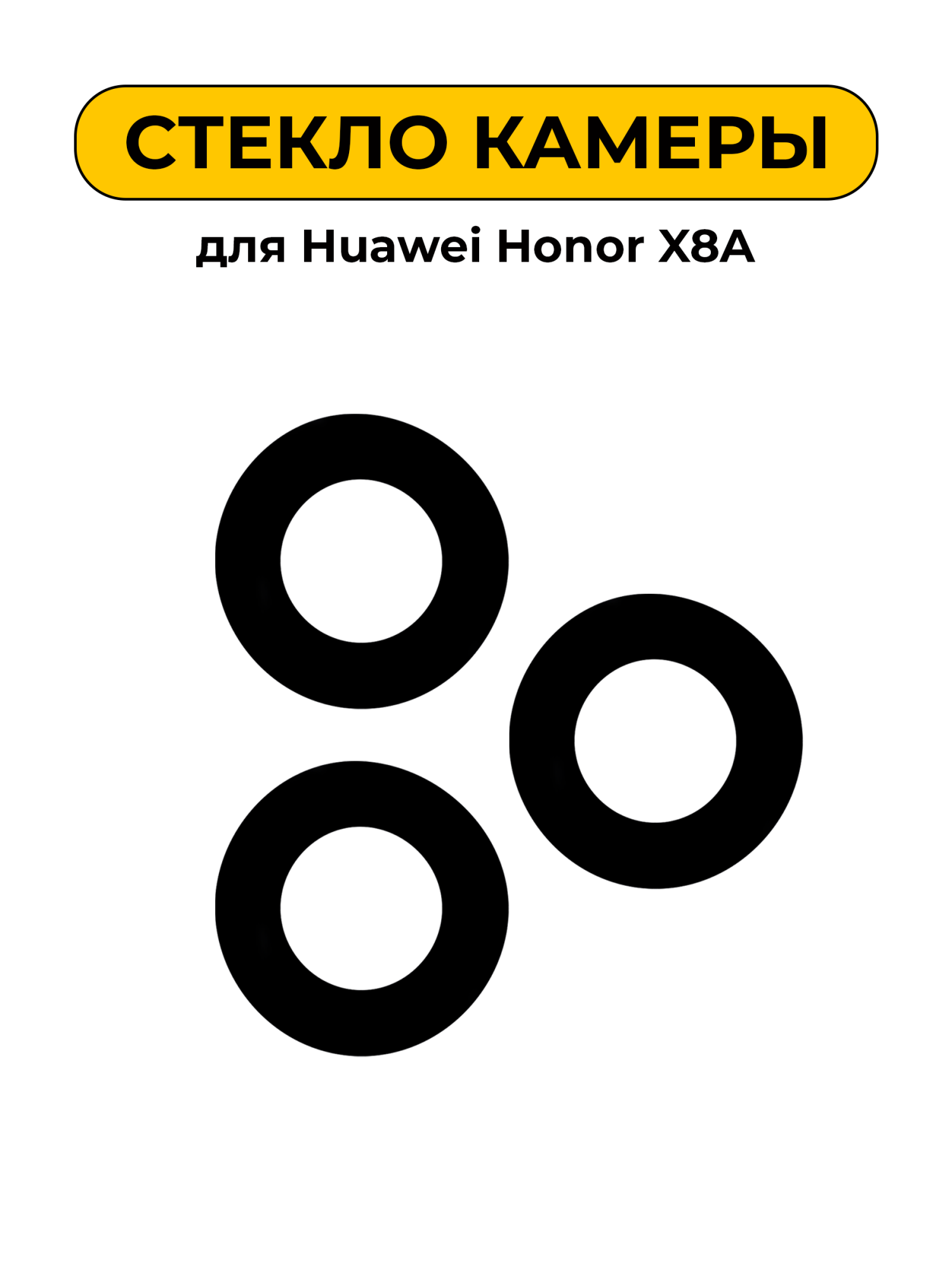 Стекло камеры для Huawei Honor X8A