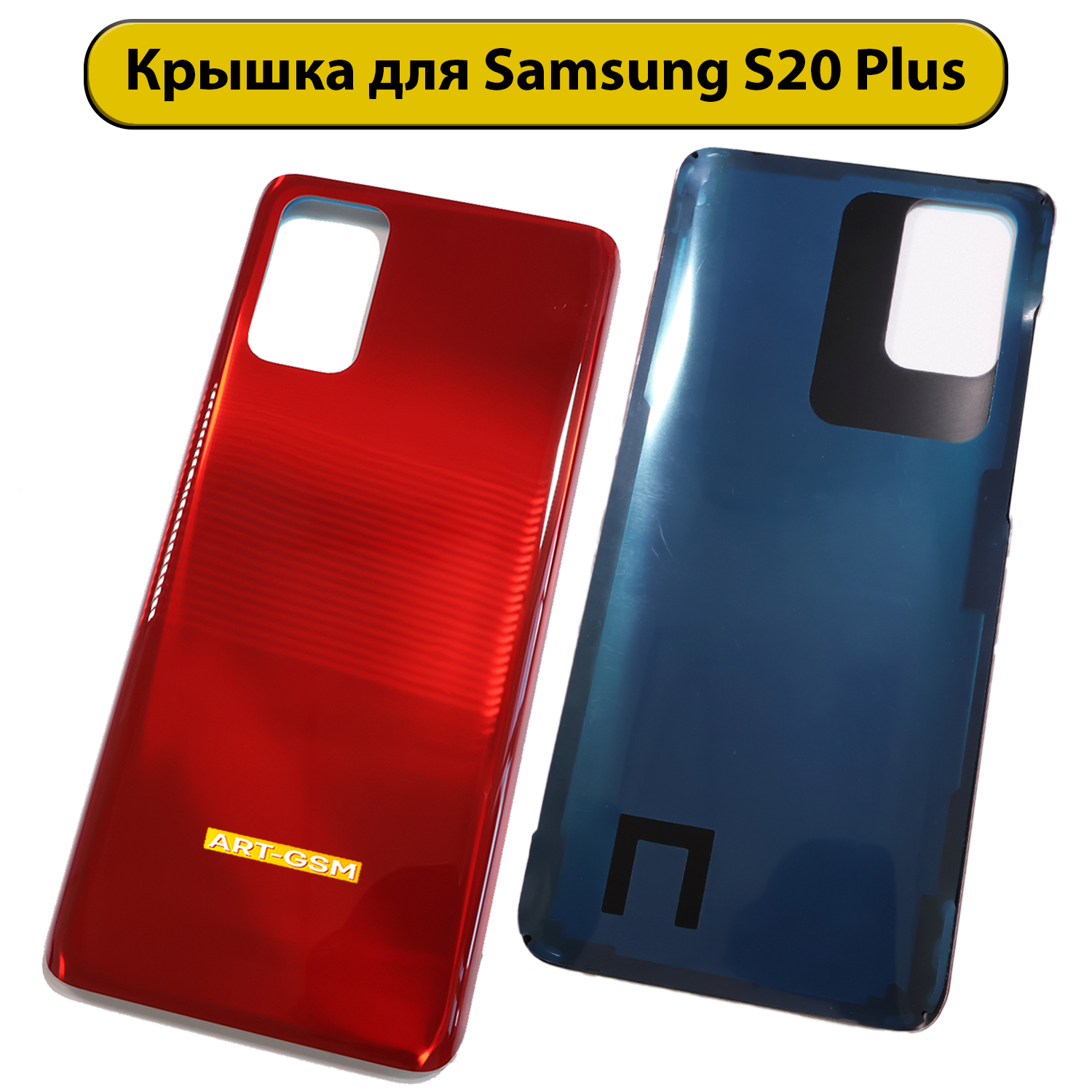 Задняя крышка для Samsung Galaxy S20 Plus SM-G985F красный