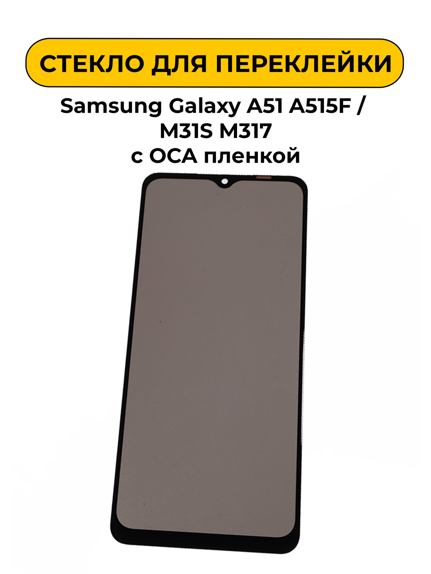 Стекло для переклейки Samsung Galaxy A51 A515F/M31S M317 с OCA пленкой + поларайзер