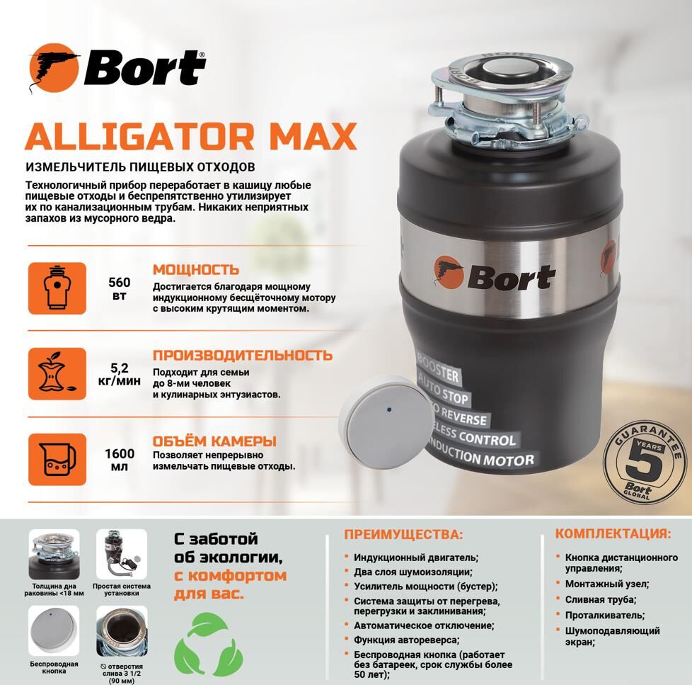 Измельчитель пищевых отходов BORT Waste disposer Alligator Max
