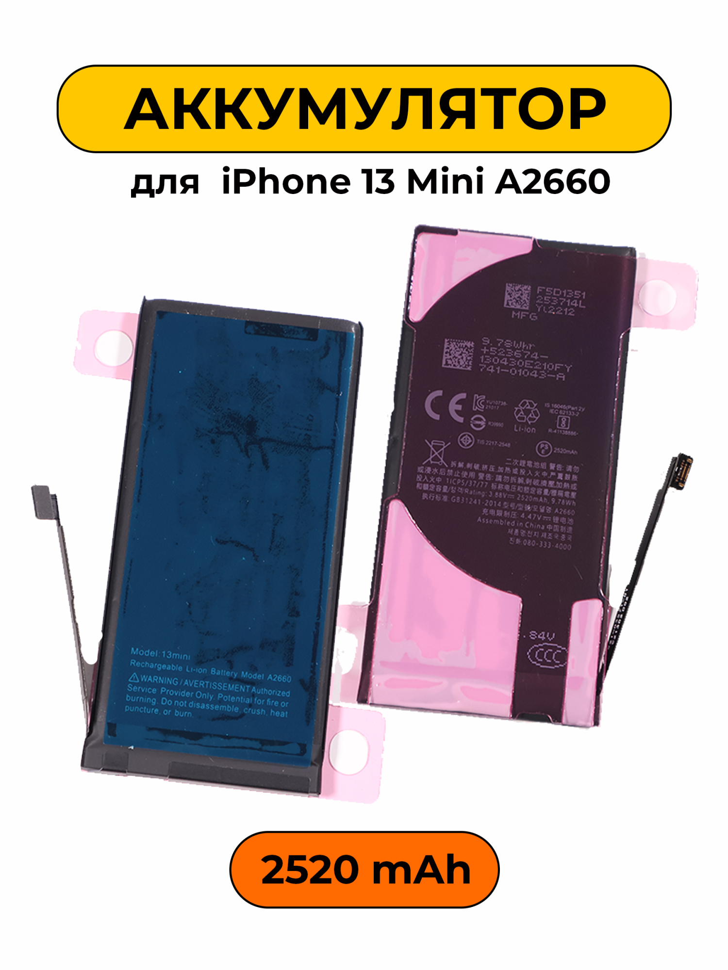 Аккумулятор для iPhone 13 Mini A2660 2520 мАч Повышенная ёмкость Привязка к iOS 26 батарея