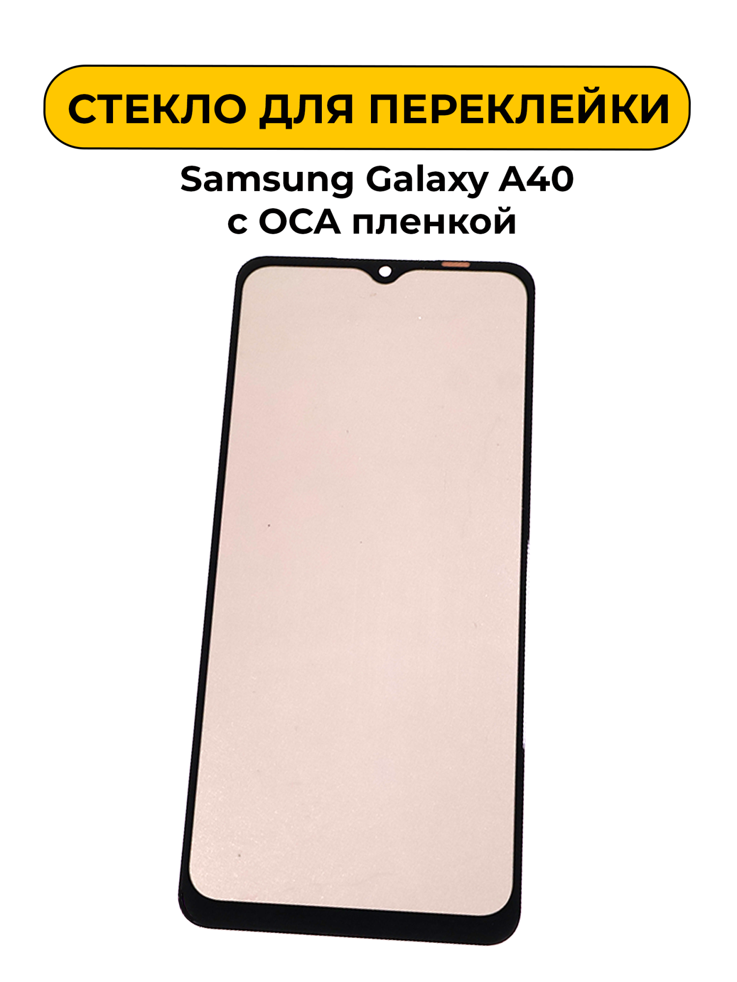 Стекло для переклейки Samsung Galaxy A40 с OCA пленкой + поларайзер черный