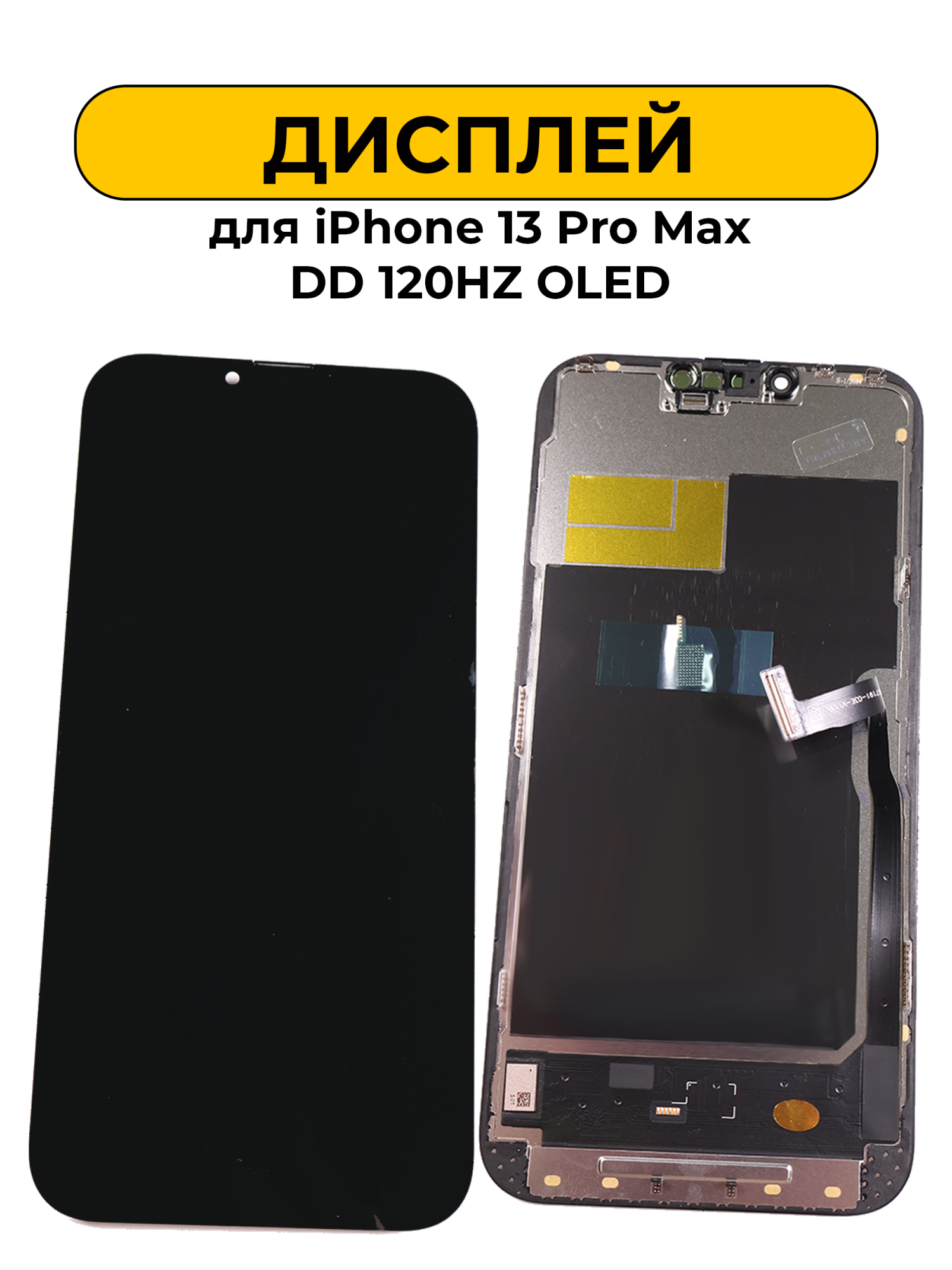 Дисплей для iPhone 13 Pro Max DD 120HZ OLED меняется микросхема