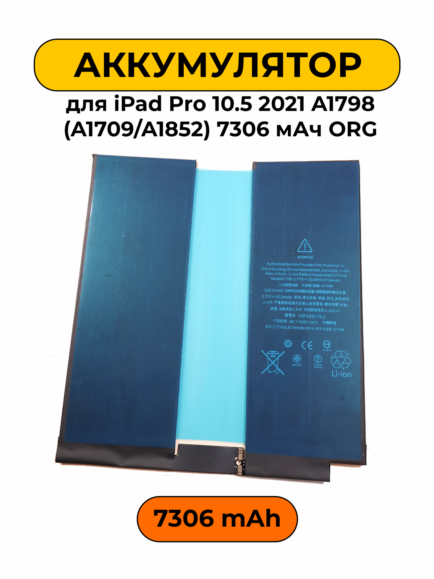 Аккумулятор для iPad Pro 10.5 2021 A1798 (A1709/A1852) 7306 мАч ORG батарея