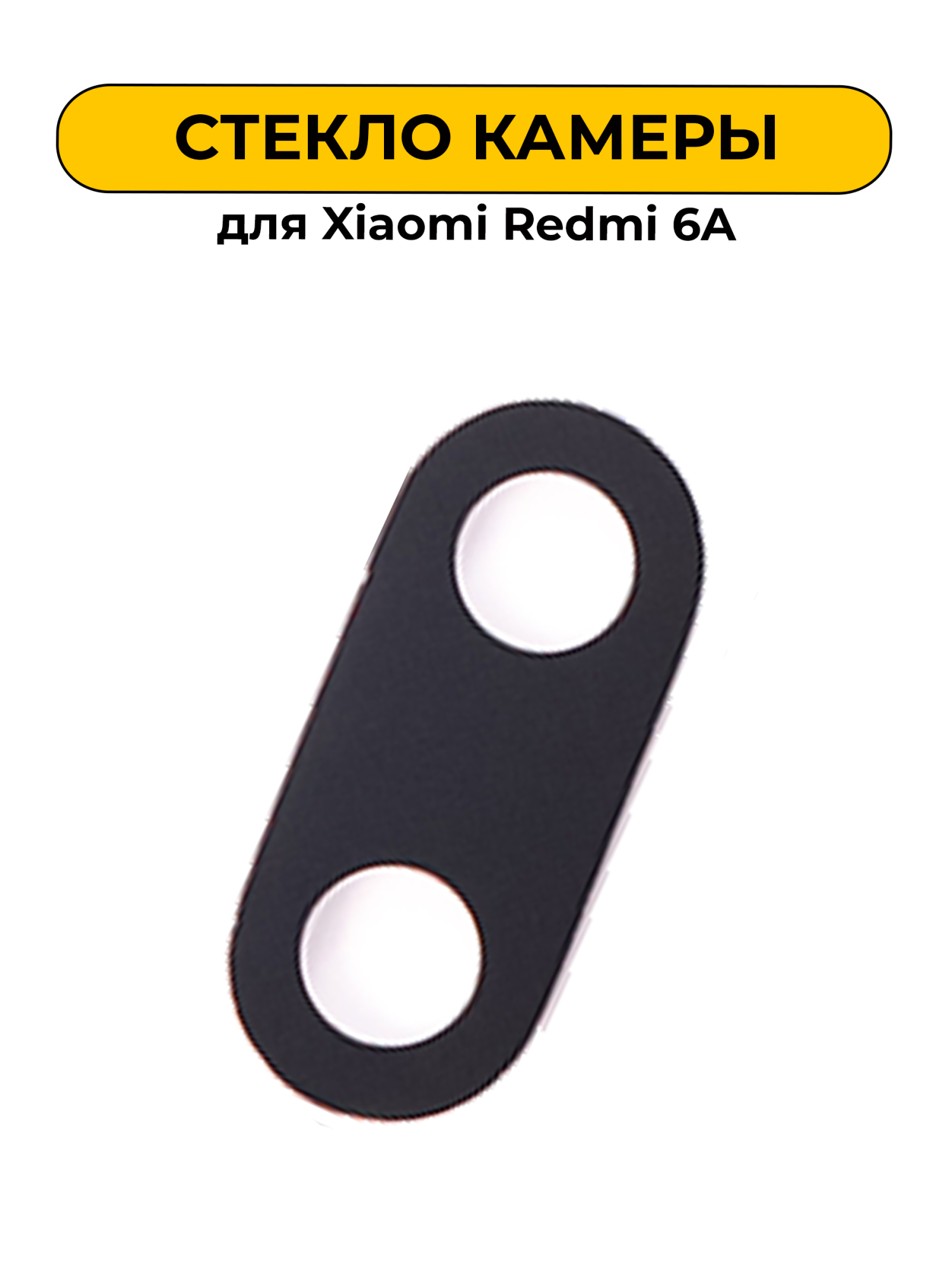 Стекло камеры для Xiaomi Redmi 6A