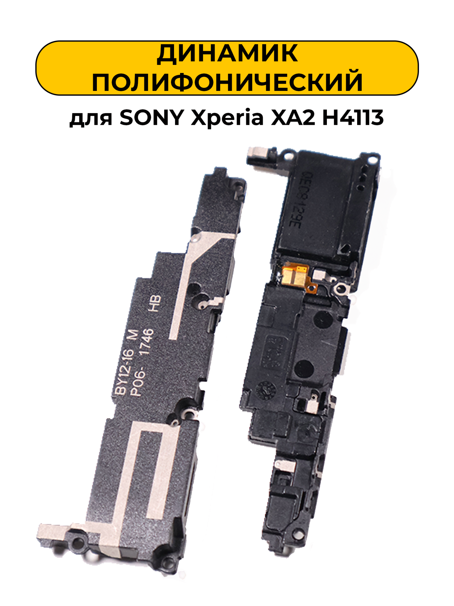 Динамик полифонический для Sony Xperia XA2 H4113
