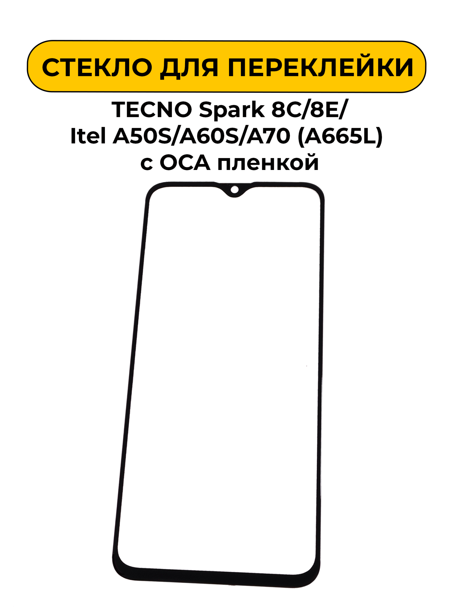 Стекло для переклейки TECNO Spark 8C/8E/Itel A50S/A60S/A70 (A665L) с OCA пленкой черный