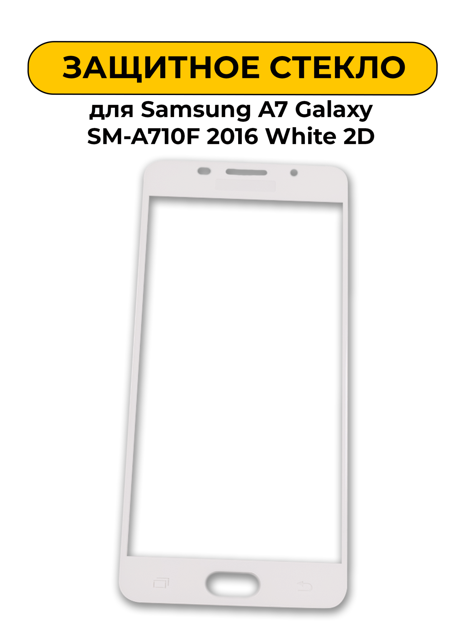 Защитное стекло для Samsung A7 Galaxy SM-A710F 2016 White 2D