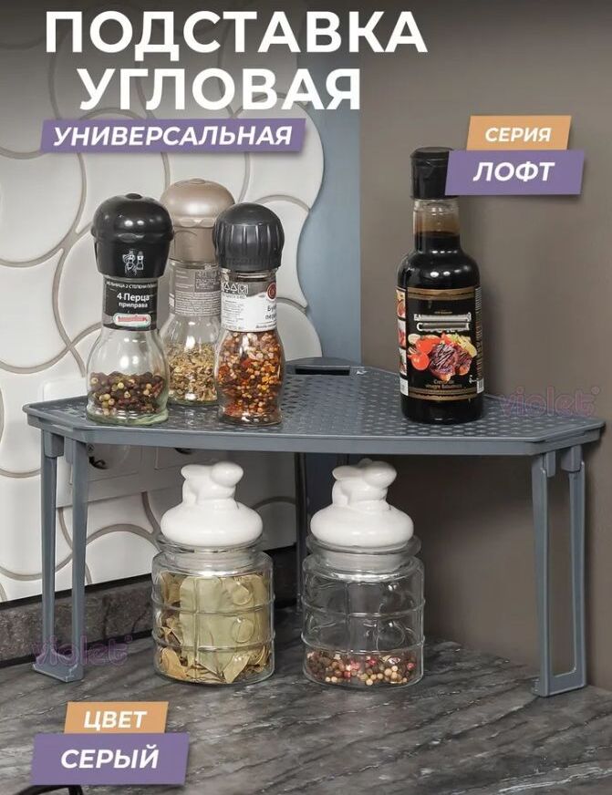 Подставка VIOLET Лофт угловая (серый) 790118