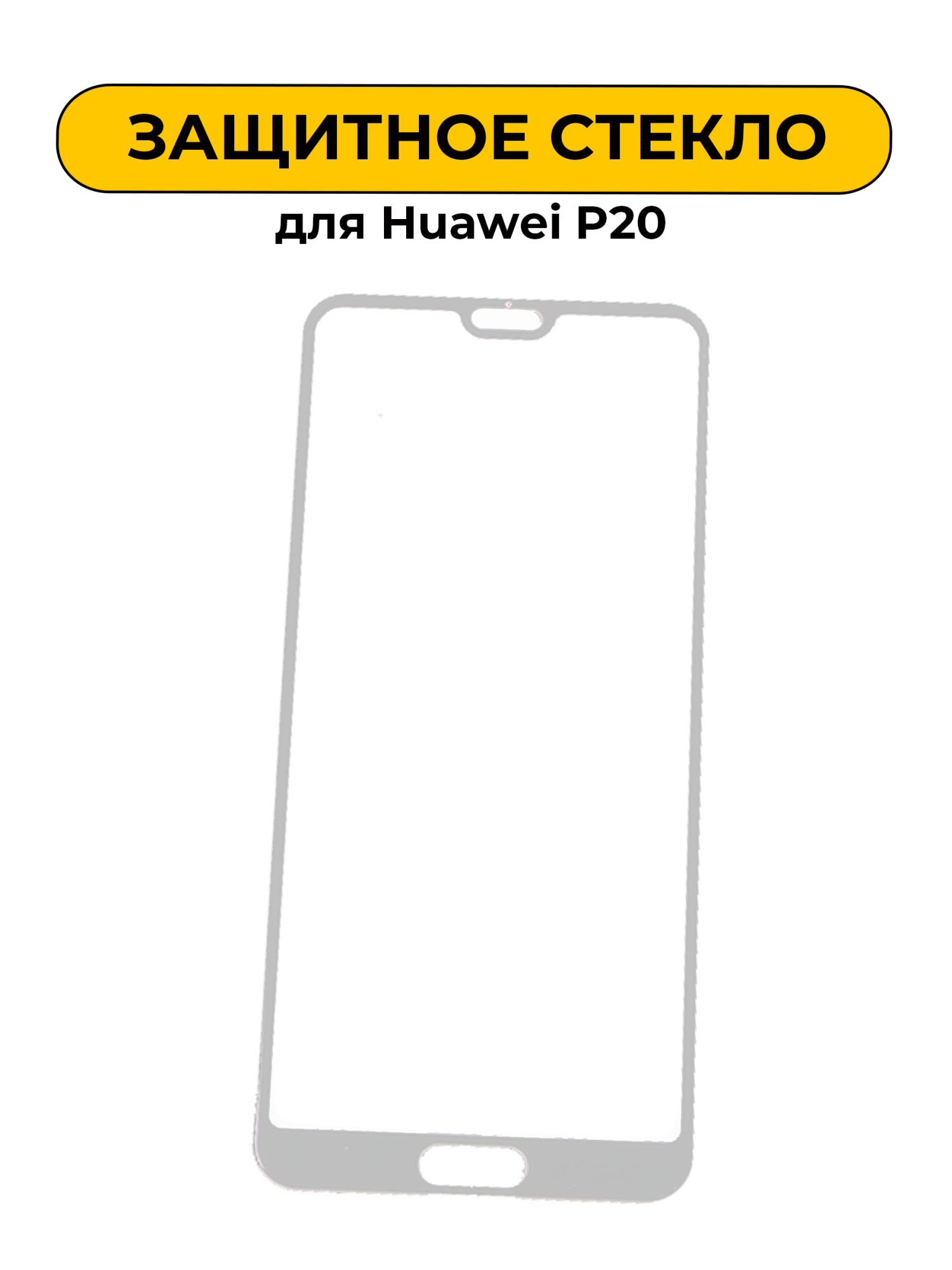 Защитное стекло для Huawei P20 White 5D
