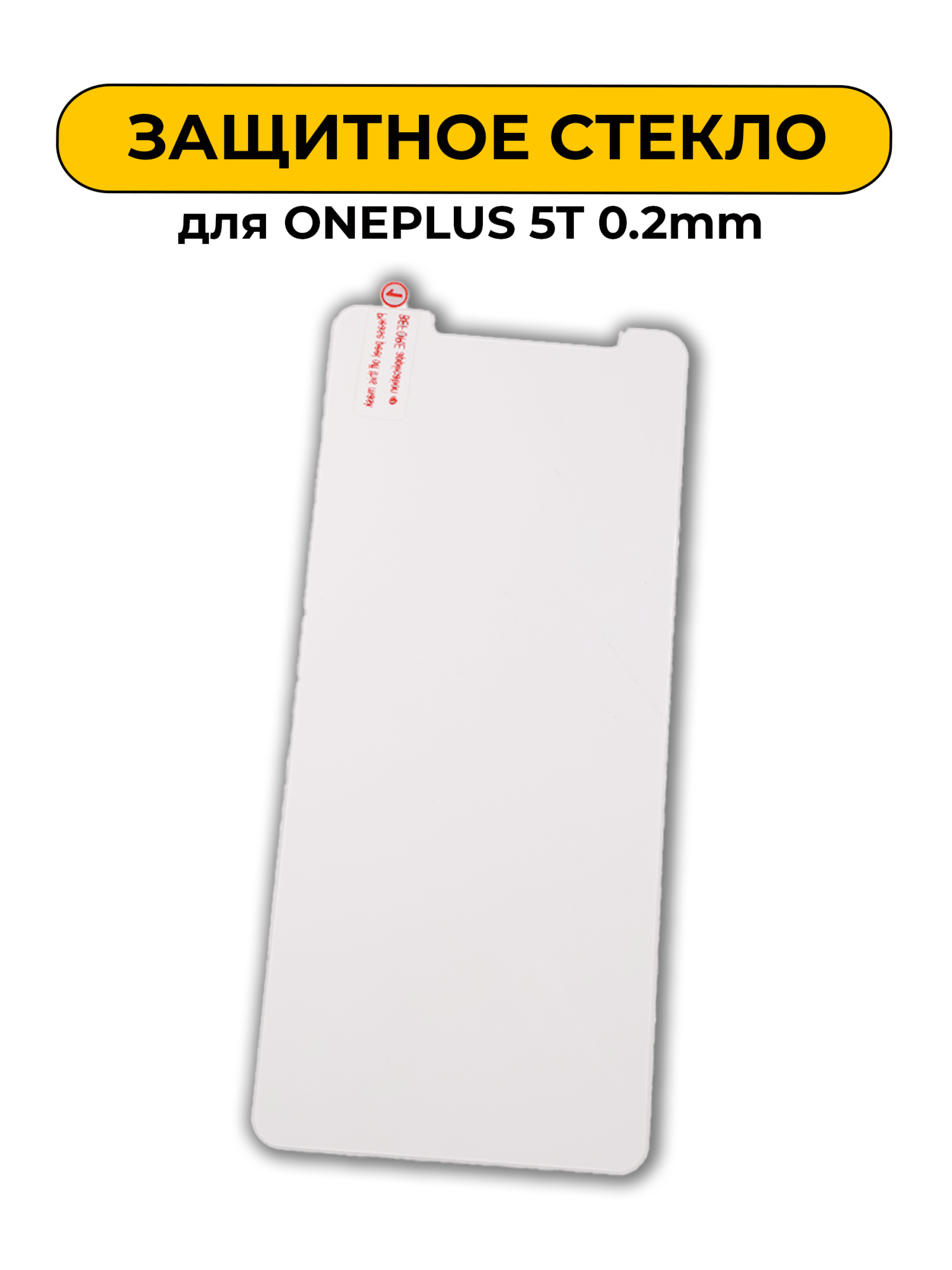 Защитное стекло для ONEPLUS 5T 0.2mm